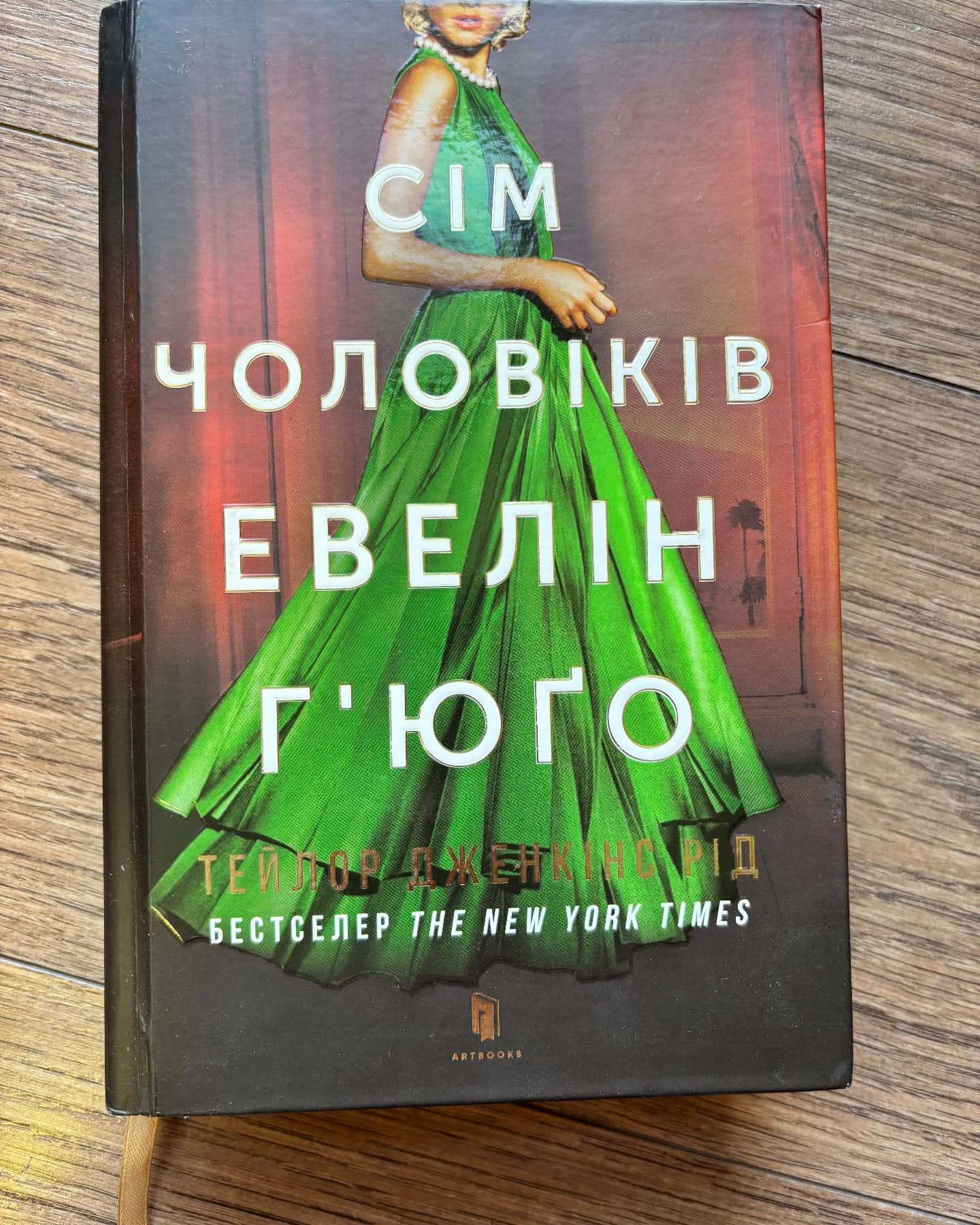Сім чоловіків Евелін Г'юґо — Тейлор Дженкінс Рід