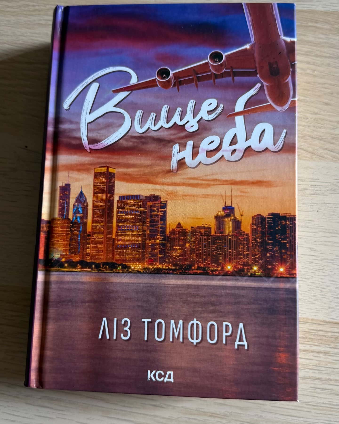 Вище неба. Місто вітрів. Книга 1 — Ліз Томфорд