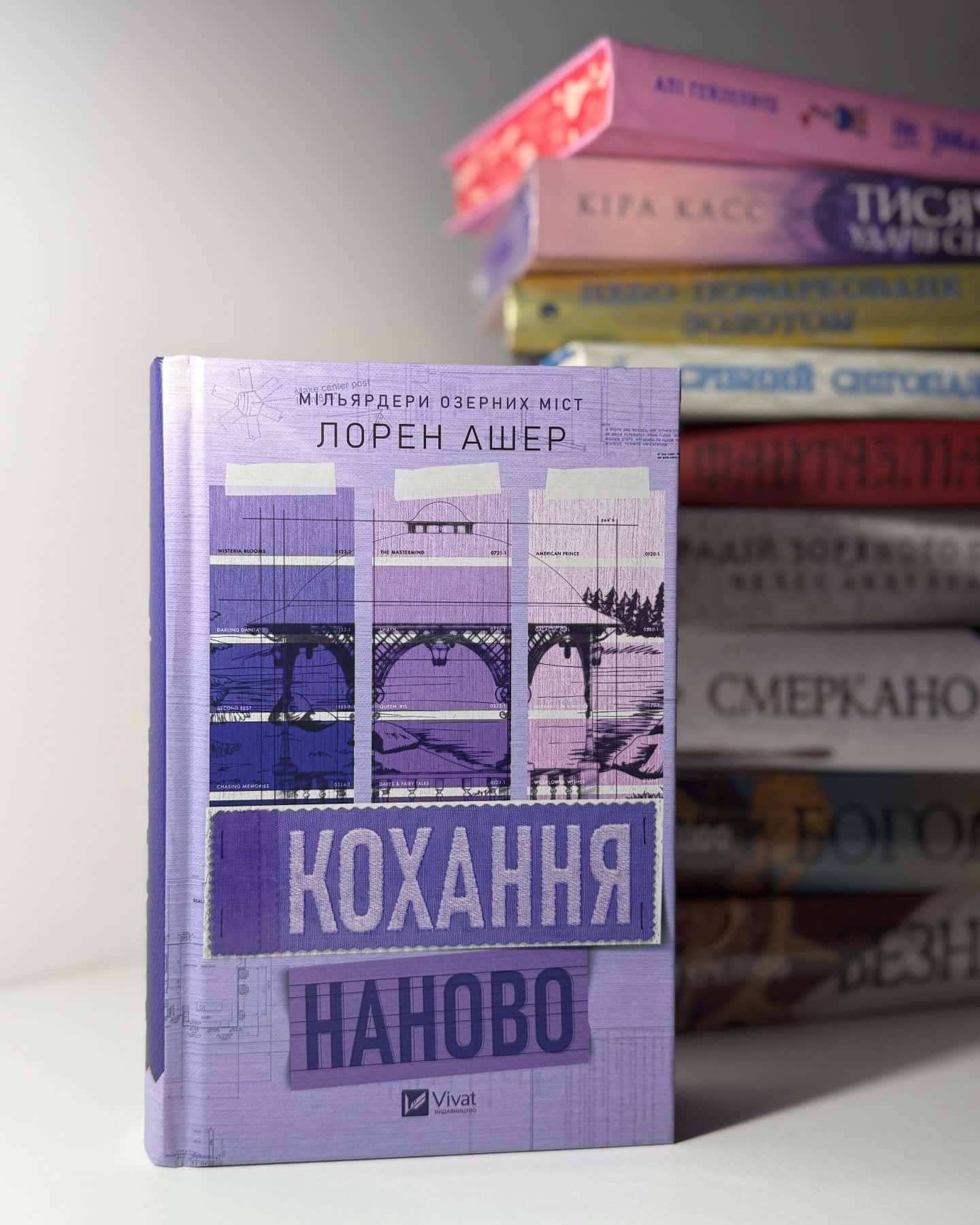 Кохання наново — Лорен Ашер