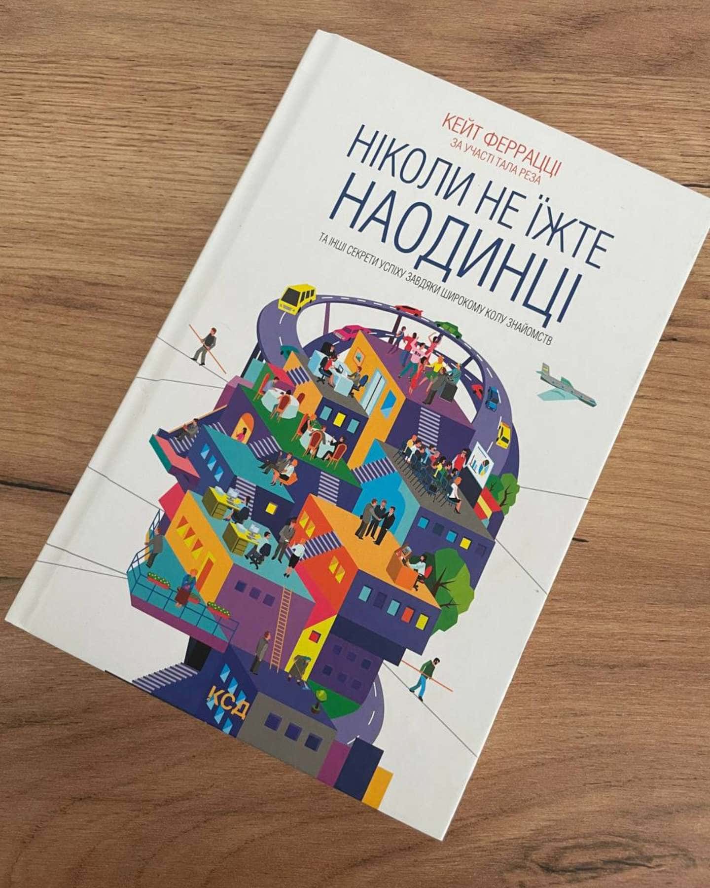 Ніколи не їжте наодинці та інші секрети успіху завдяки широкому колу знайомств — Кейт Феррацци