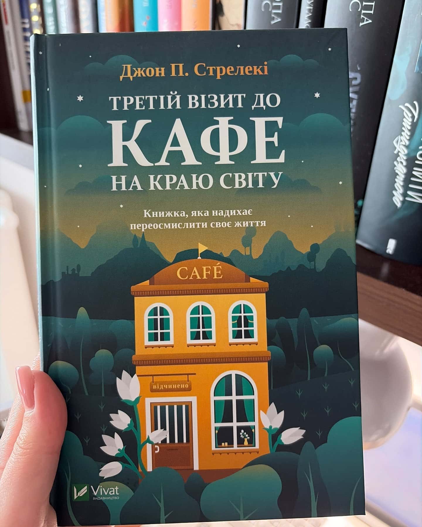 Третій візит до кафе на краю світу — Джон П. Стрелекі
