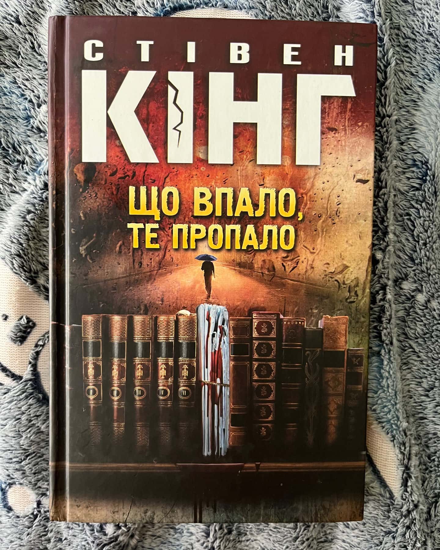 Що впало, те пропало-Стівен Кінг