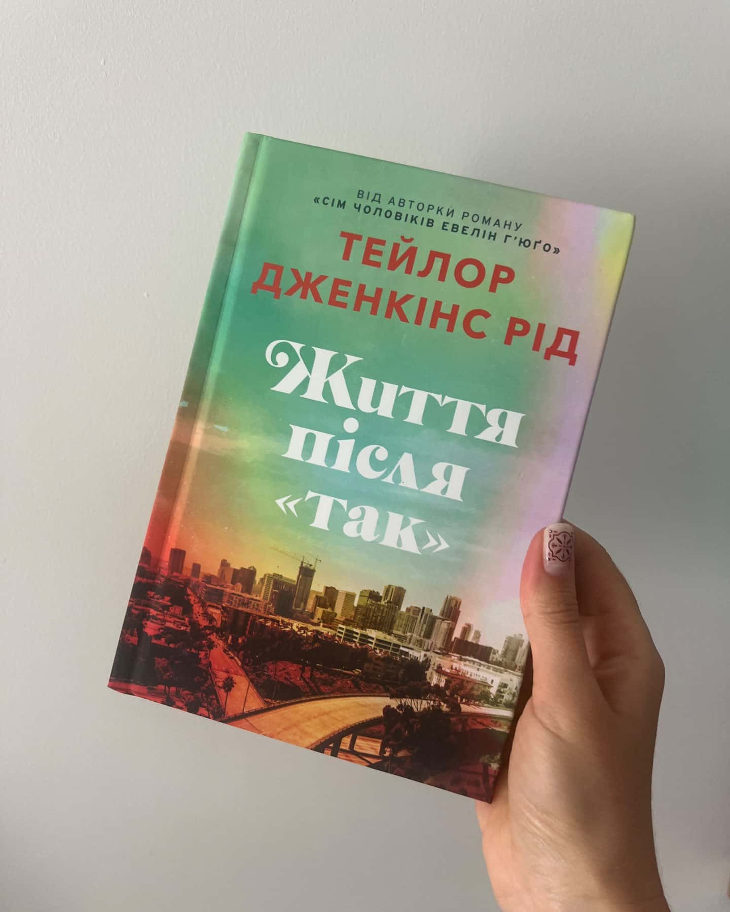 Життя після «Так». Limited edition-Тейлор Дженкінс Рід
