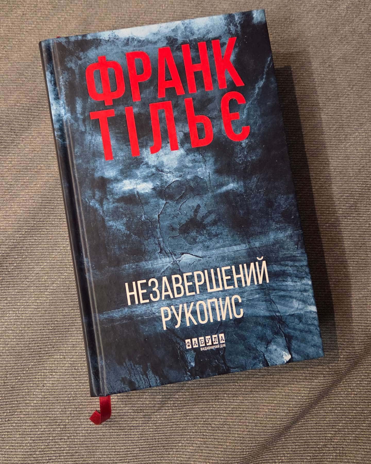 Незавершений рукопис. Калеб Траскман. Книга 1 — Франк Тільє