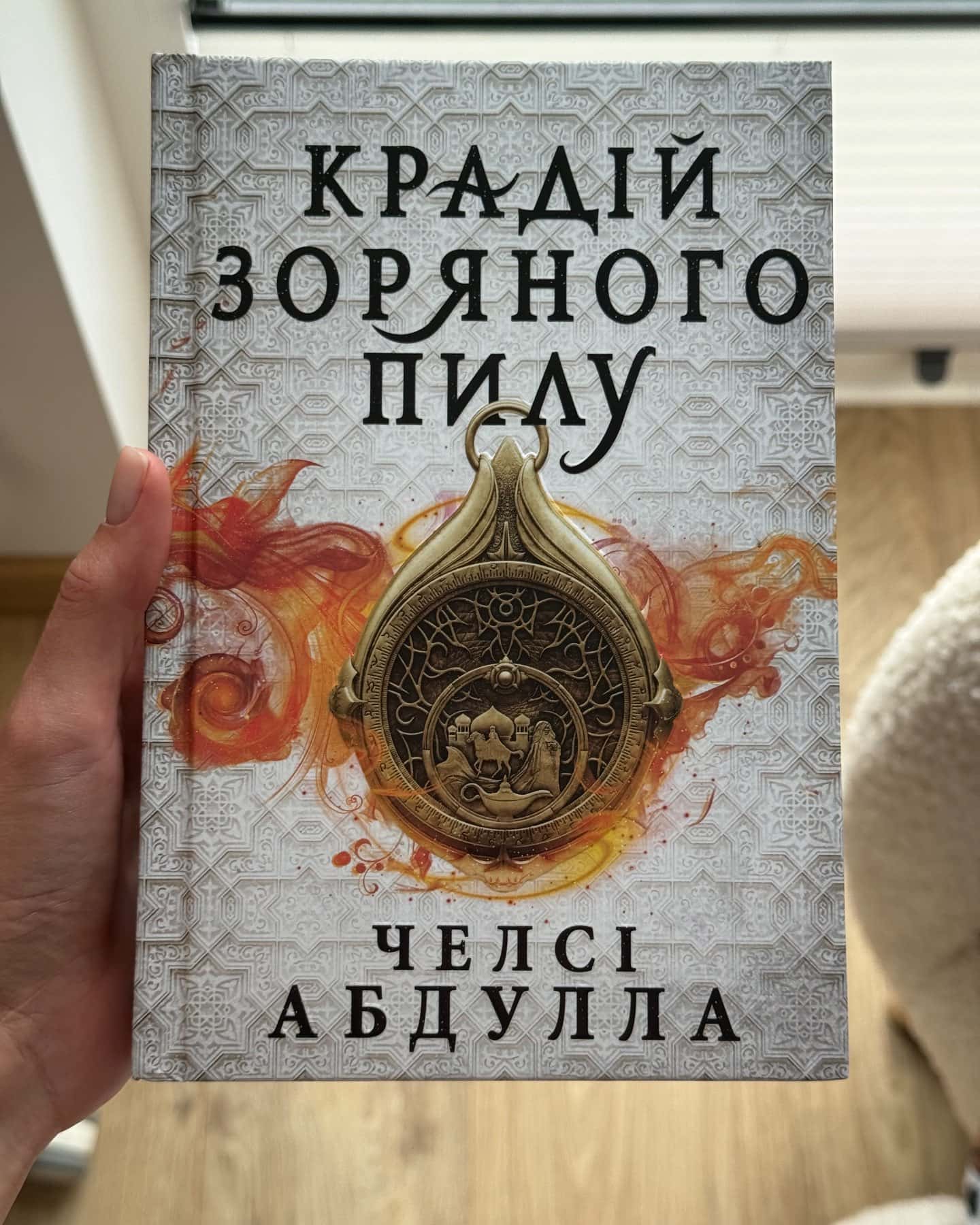 Крадій зоряного пилу — Челсі Абдулла