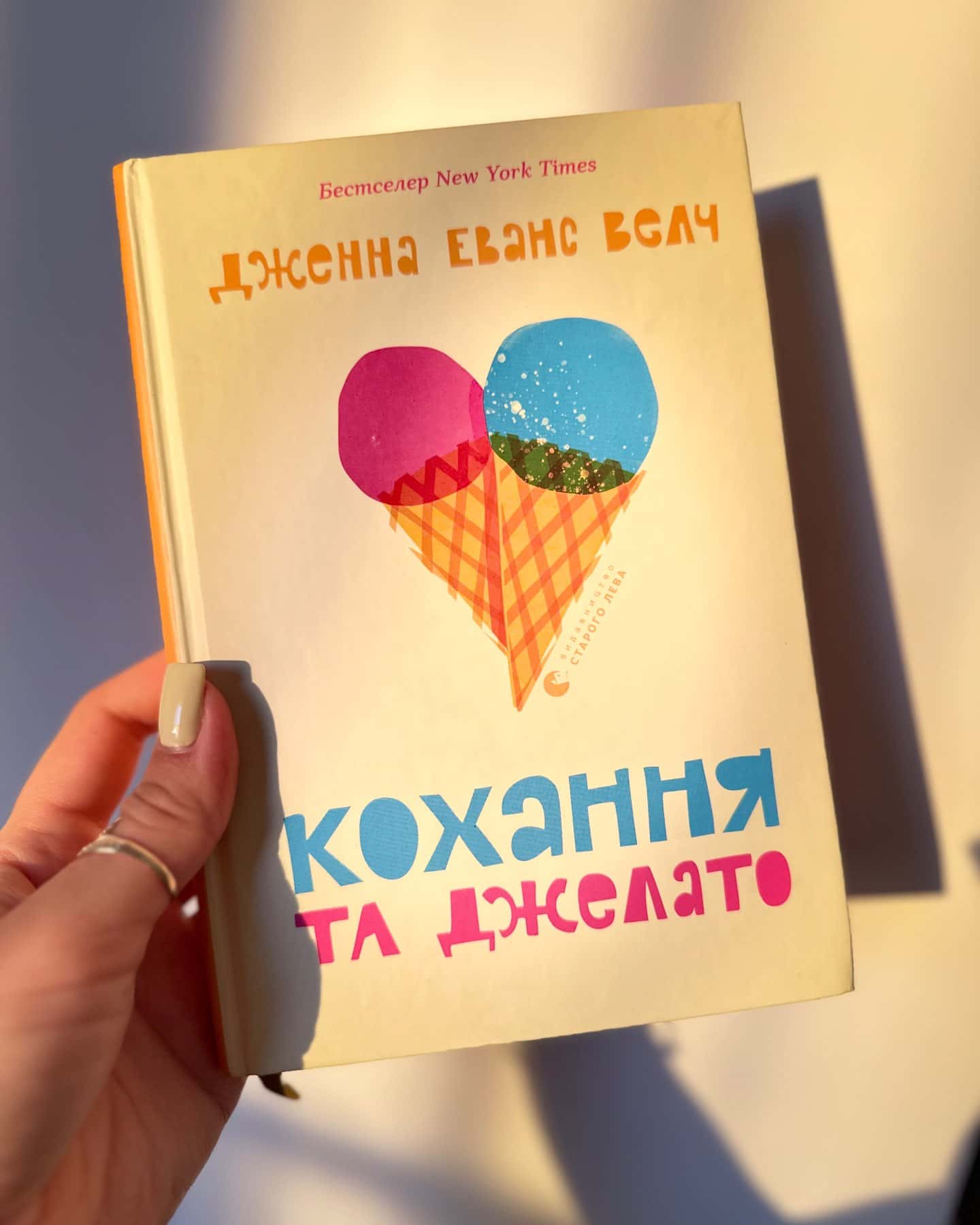 Кохання та джелато — Дженна Еванс Велч