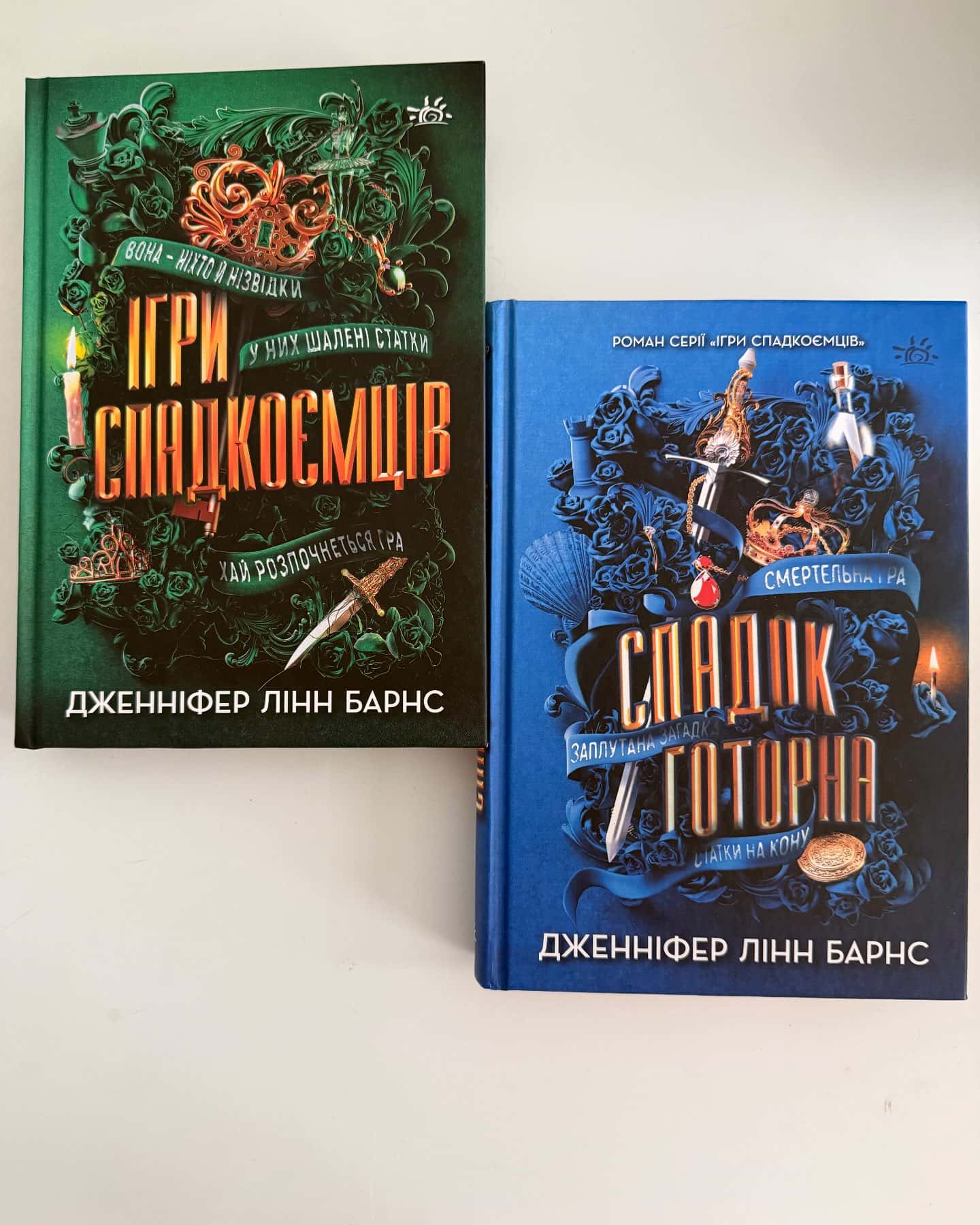 Ігри спадкоємців, Спадок Готорна — Дженніфер Лінн Барнс