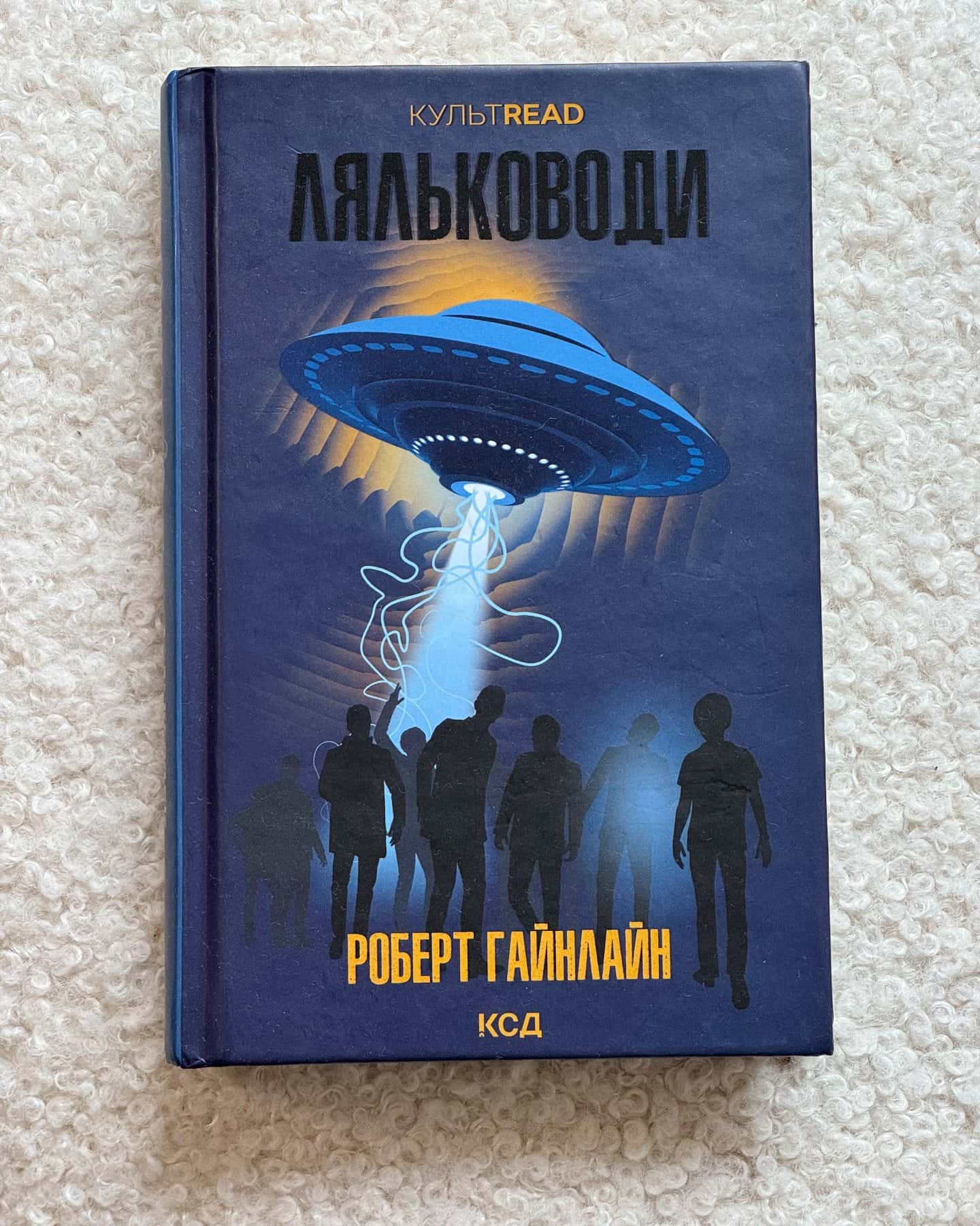 Ляльководи — Роберт Гайнлайн