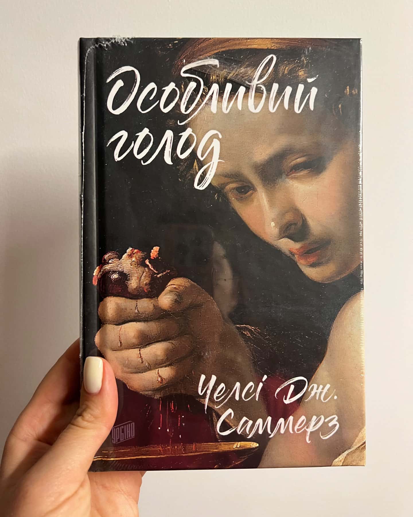 Особливий голод — Челсі Саммерз
