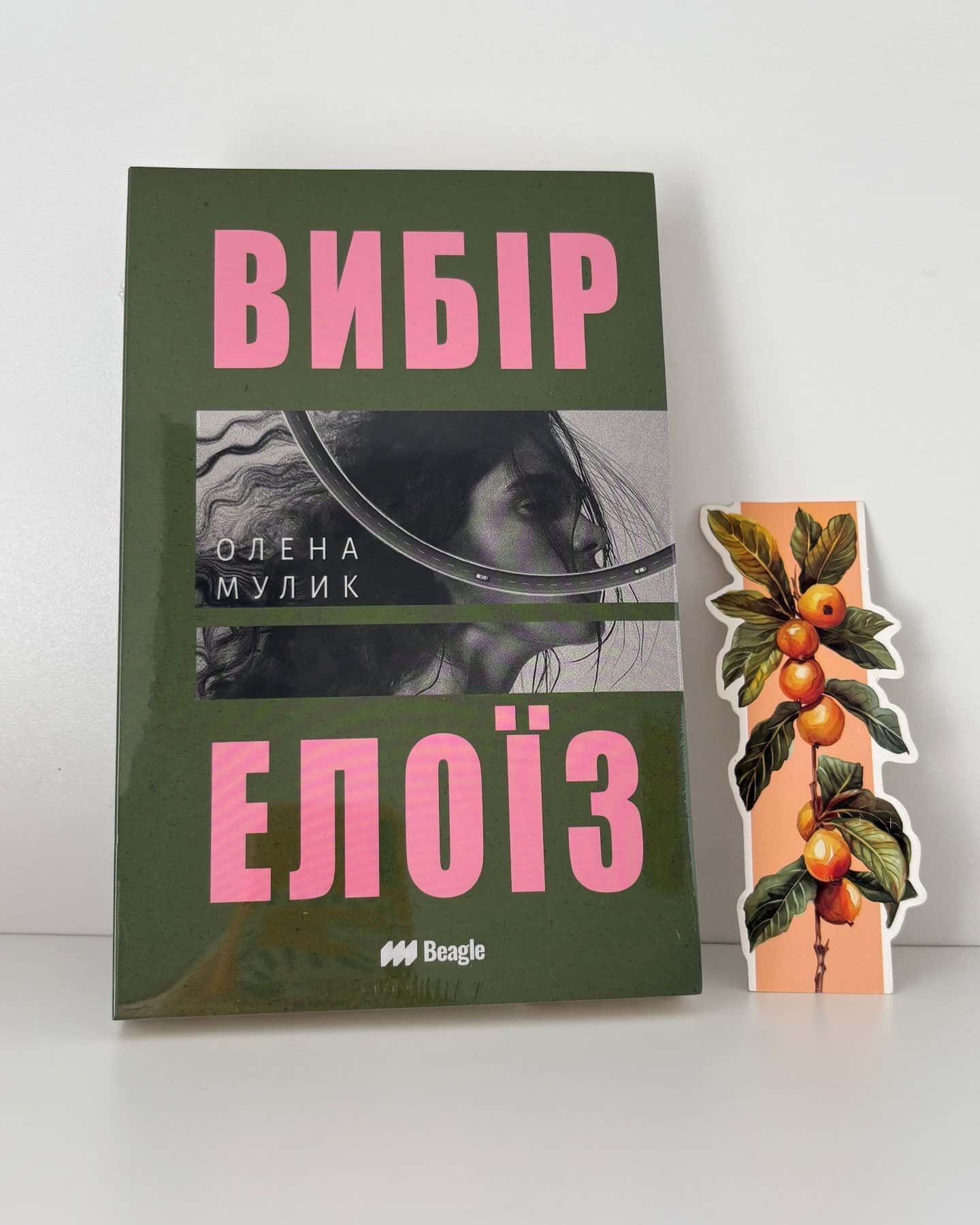 Вибір Елоїз — Олена Мулик