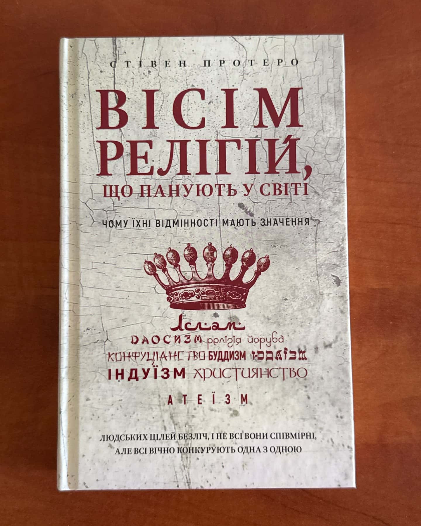 Вісім релігій, що панують у світі. Чому їхні відмінності мають значення — Стівен Протеро