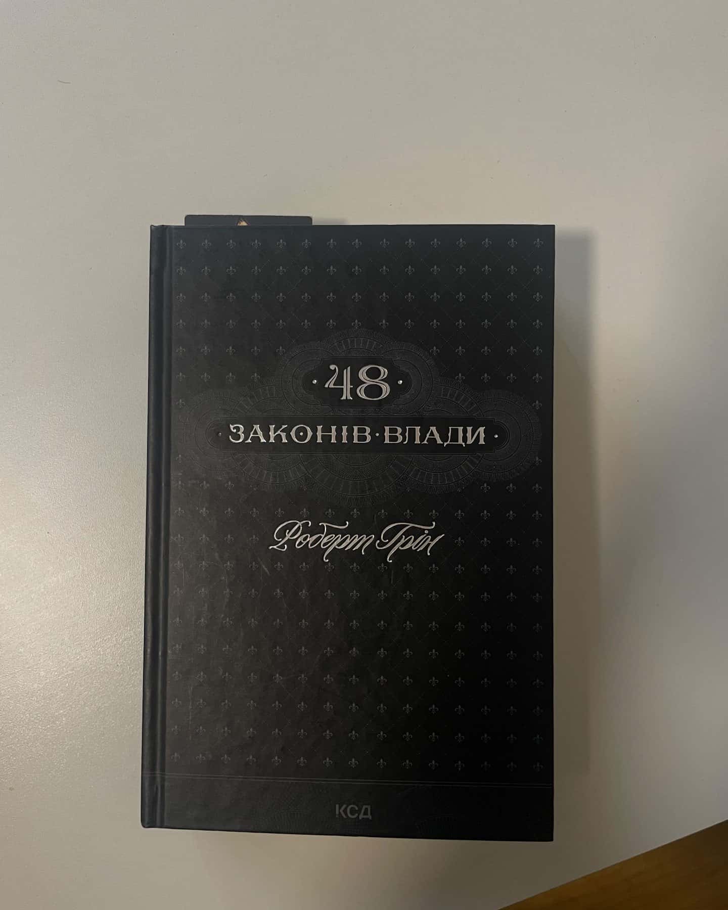 48 законів влади — Роберт Грін