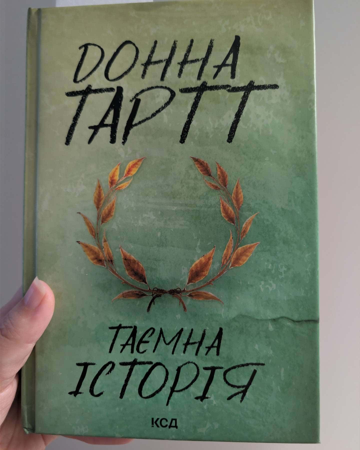 Таємна історія — Донна Тартт