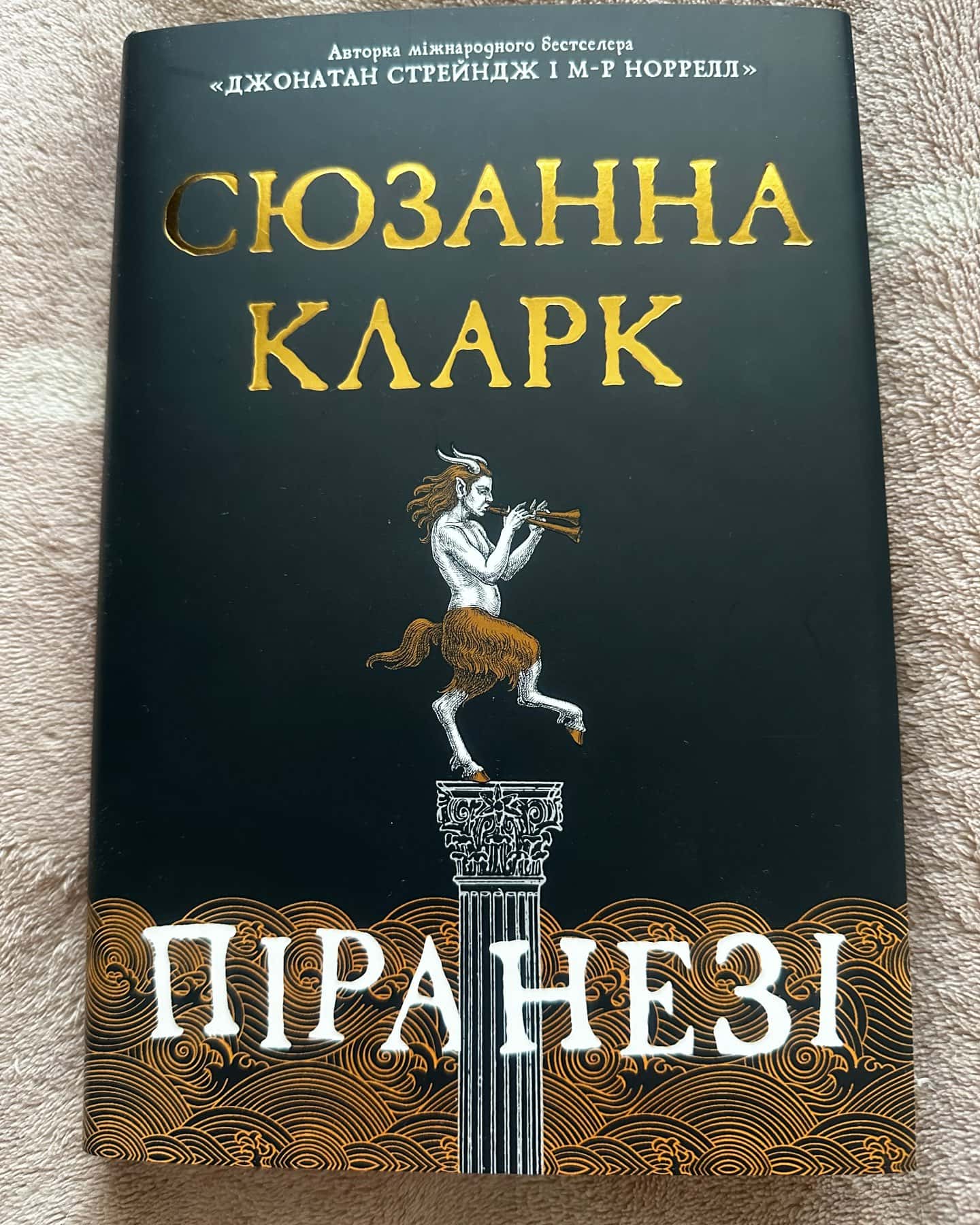 Піранезі-Сюзанна Кларк