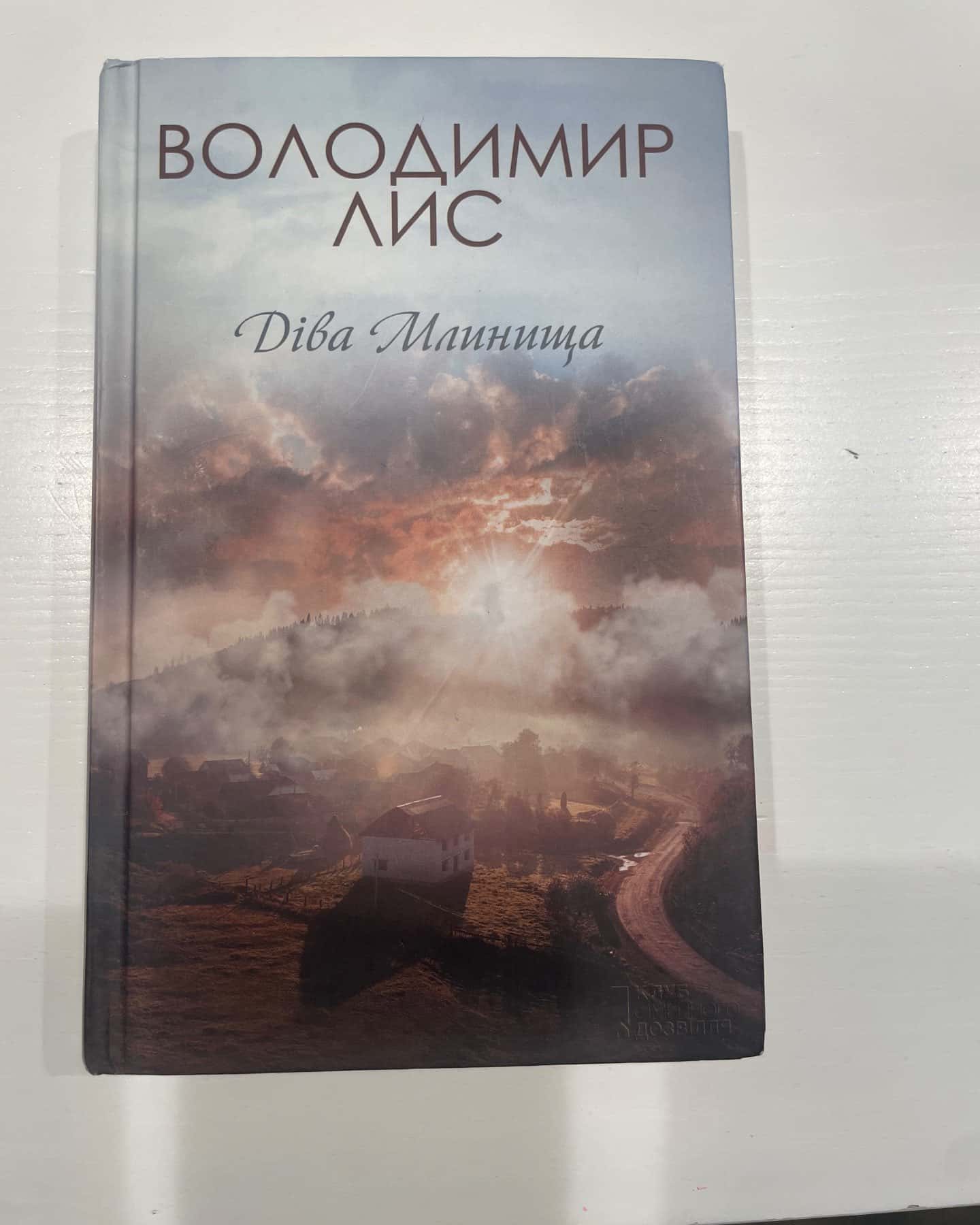 Діва Млинища-Володимир Лис