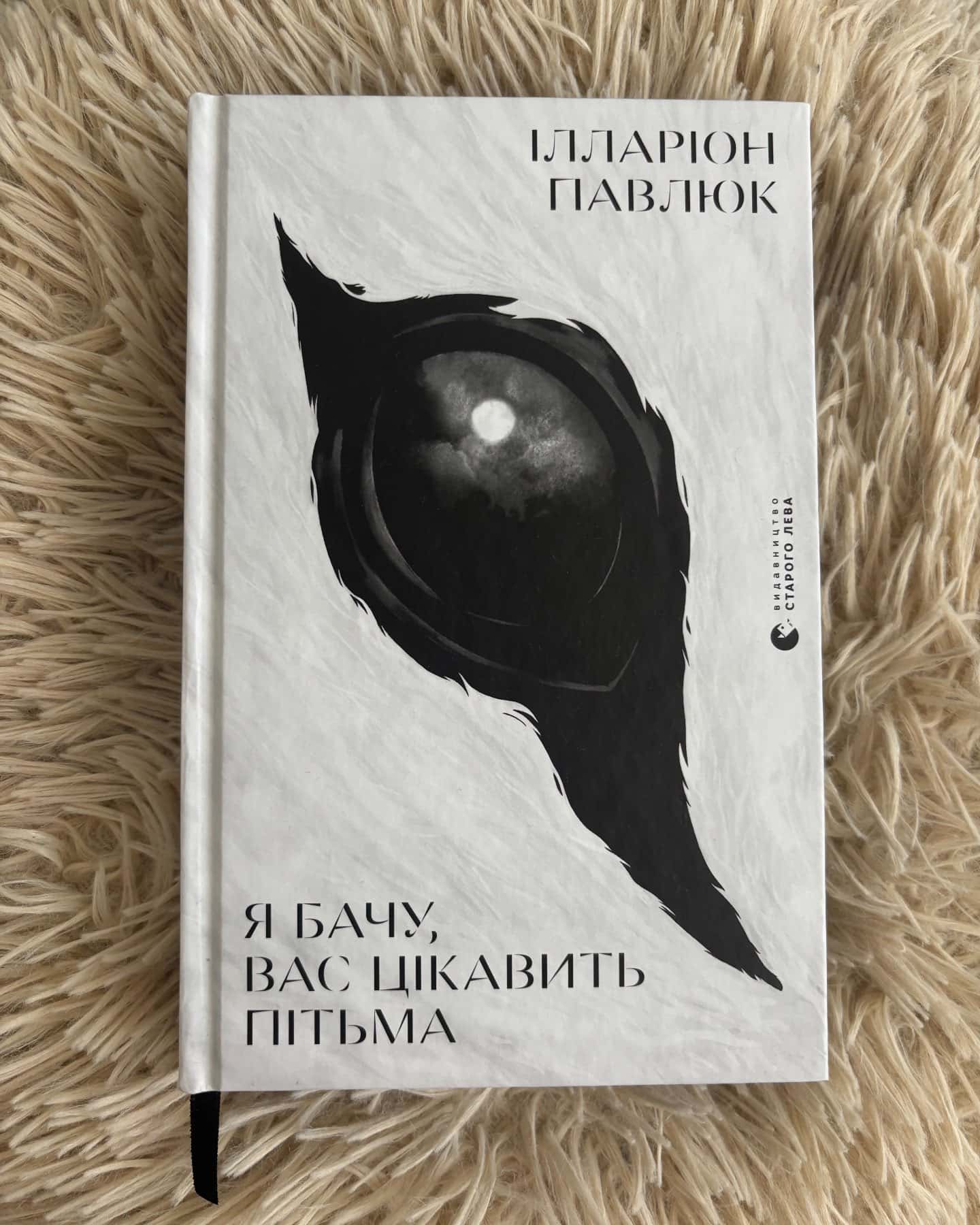 Я бачу, вас цікавить пітьма — Ілларіон Павлюк