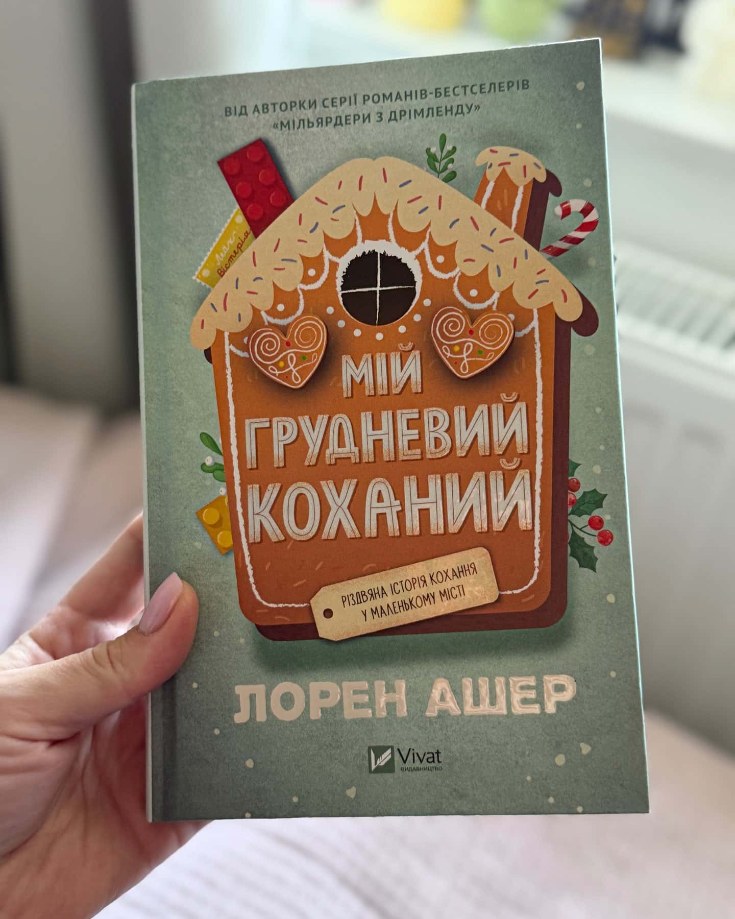 Мій грудневий коханий — Лорен Ашер