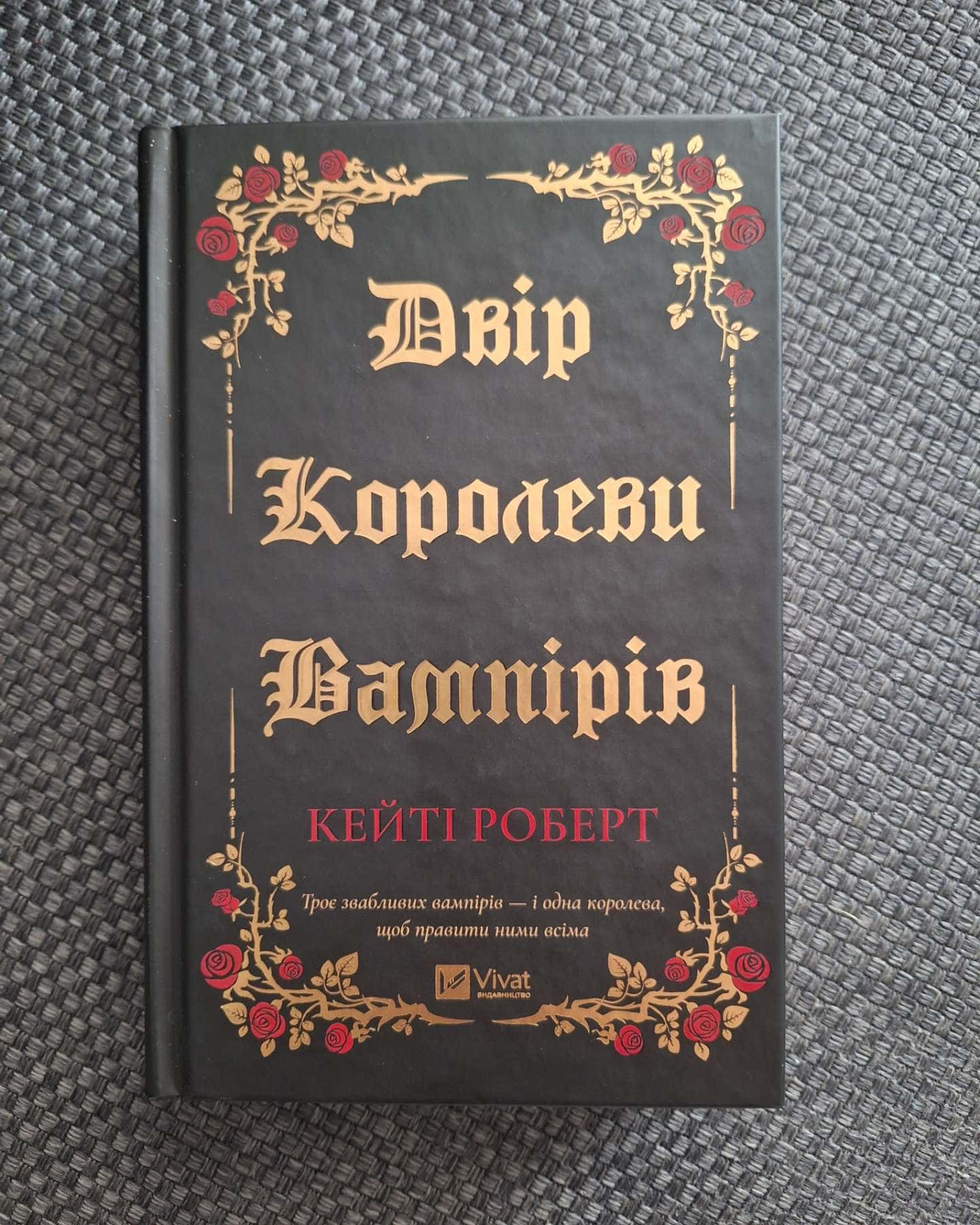 Двір королеви вампірів — Кейті Роберт