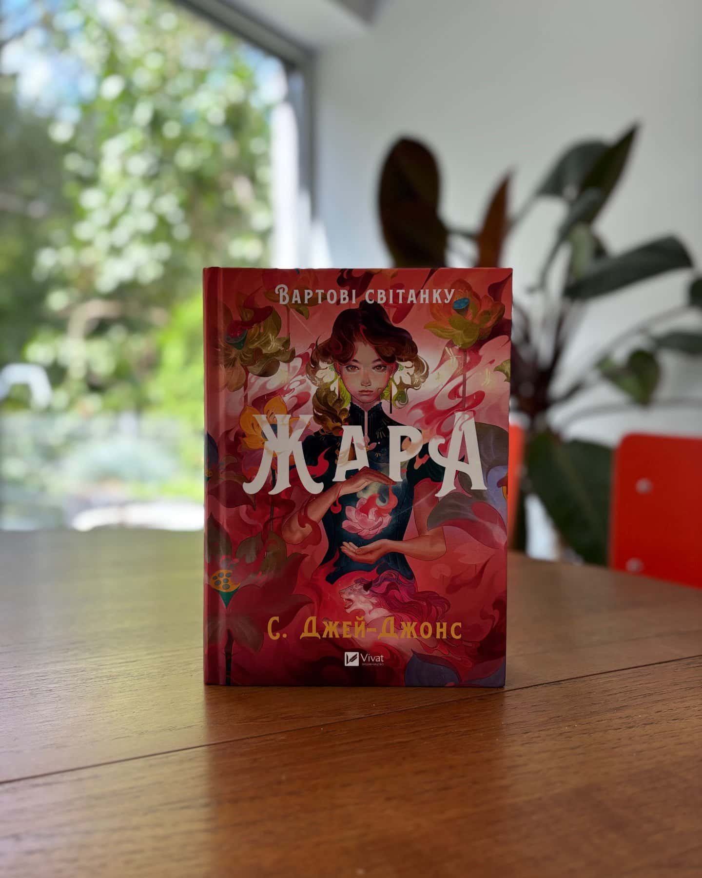 Жара (із кольоровим зрізом) — С. Джей-Джонс