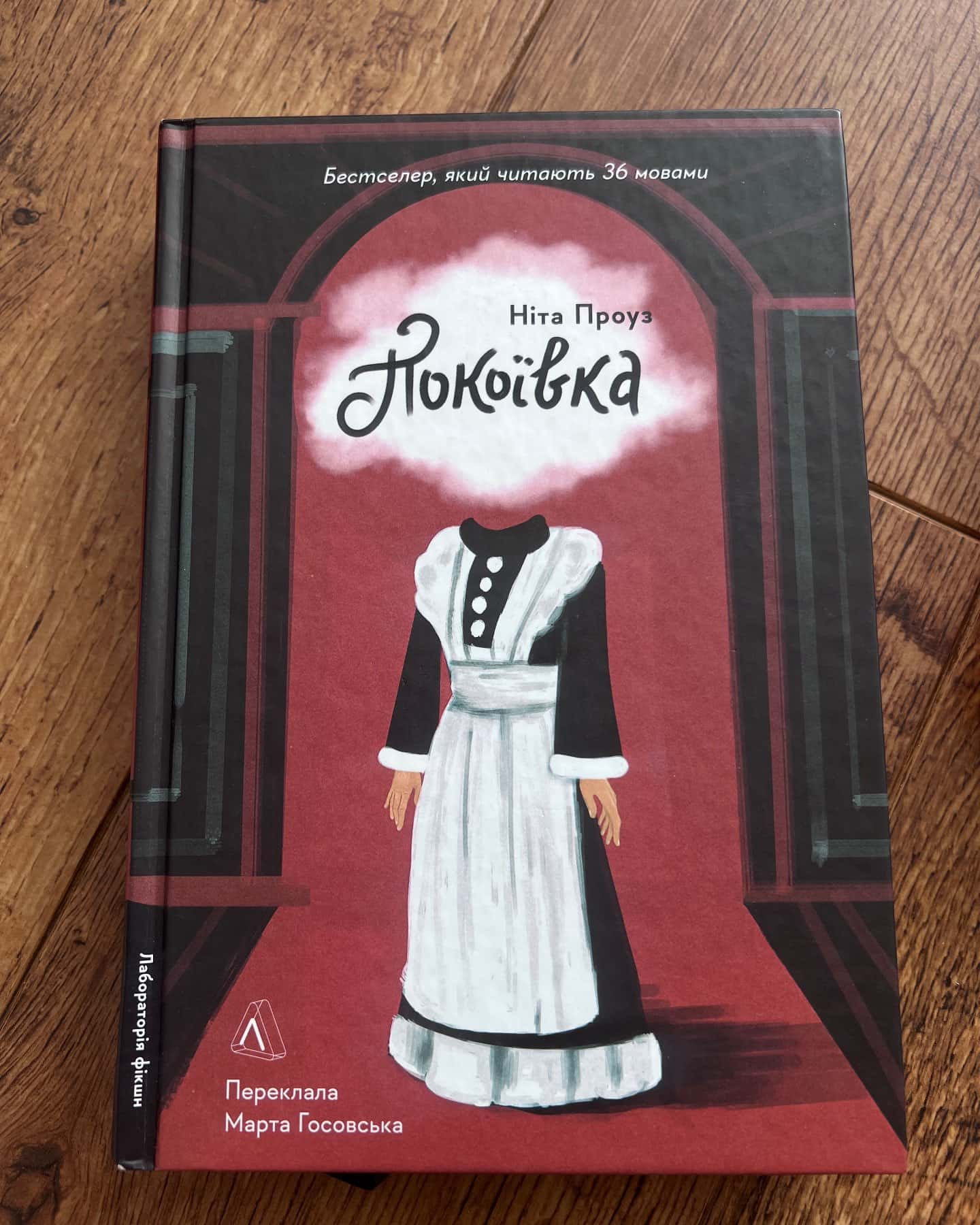 Покоївка — Ніта Проуз