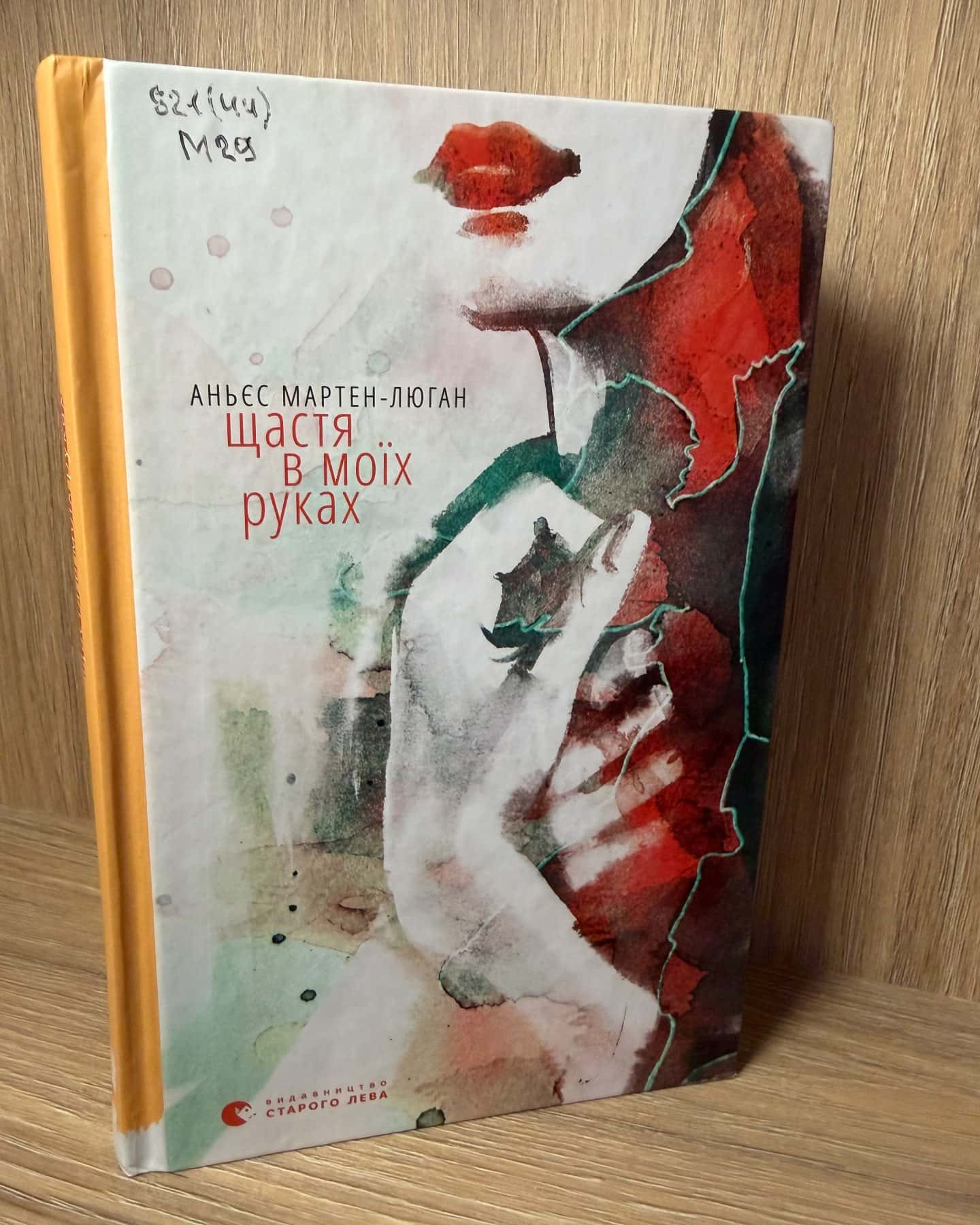 Щастя в моїх руках-Аньєс Мартен-Люган