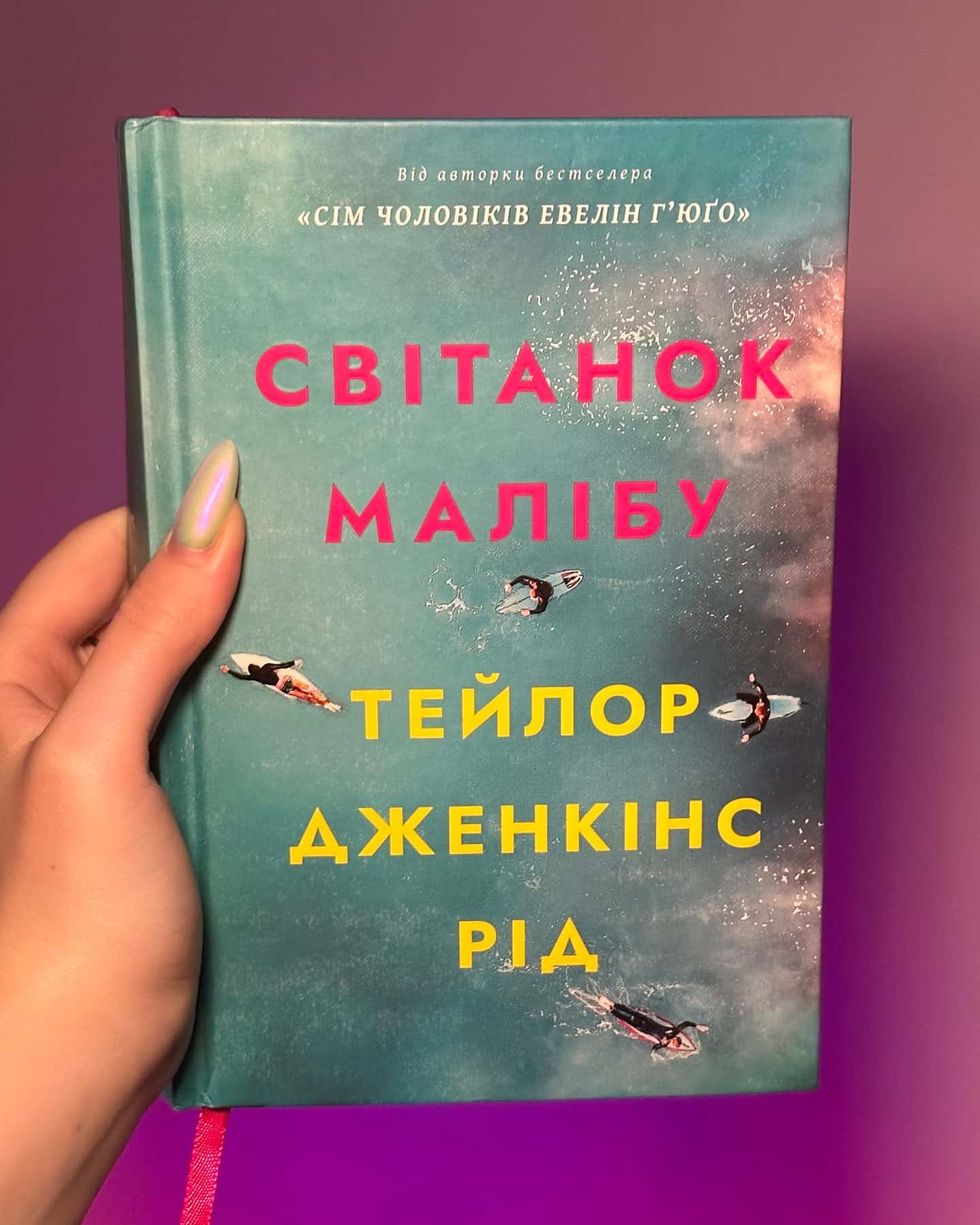 Світанок Малібу-Тейлор Дженкінс Рід