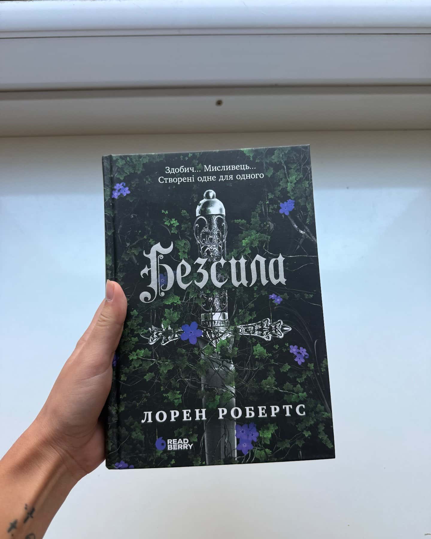 Безсила — Лорен Робертс