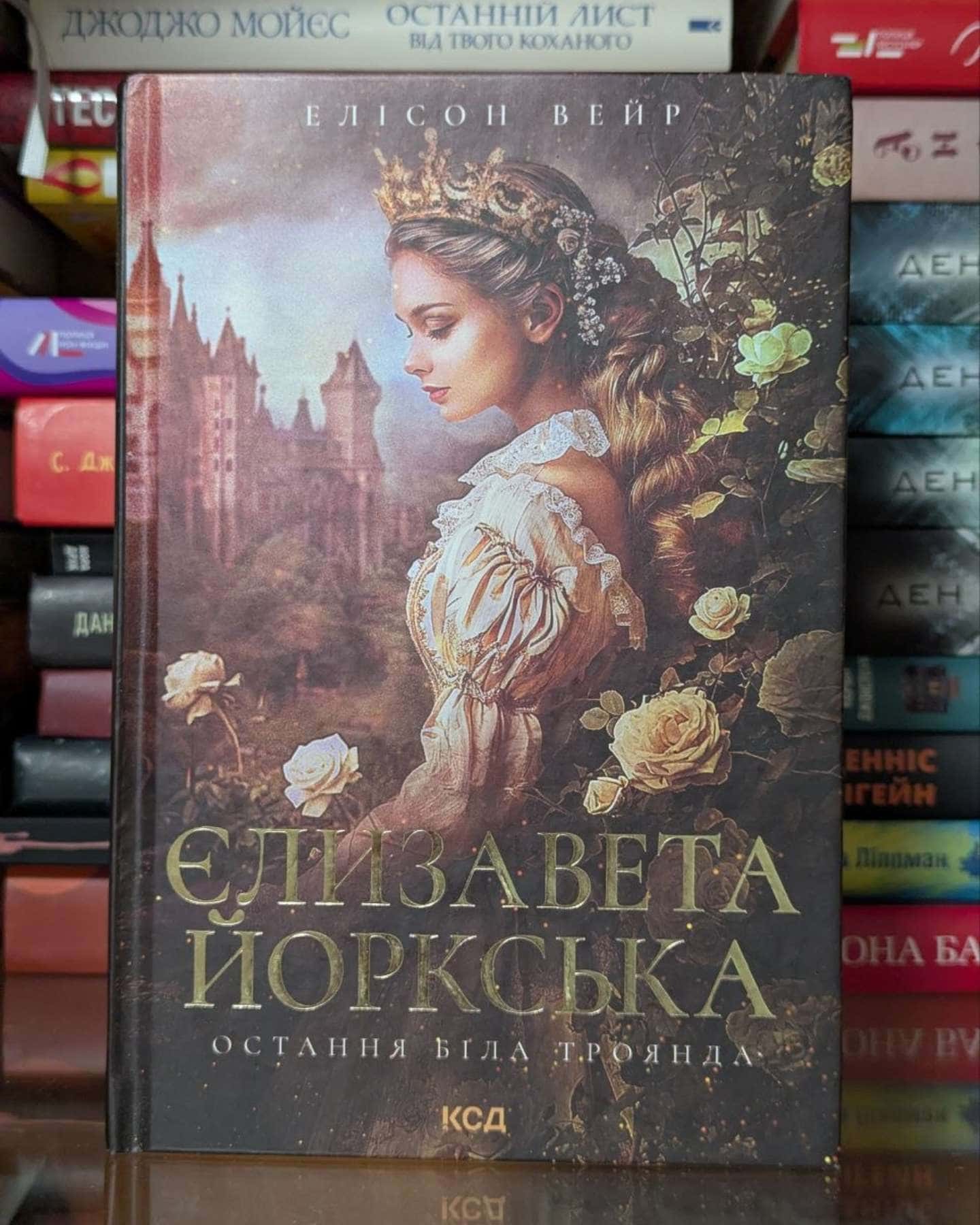 Єлизавета Йоркська. Остання Біла троянда — Елісон Уейр