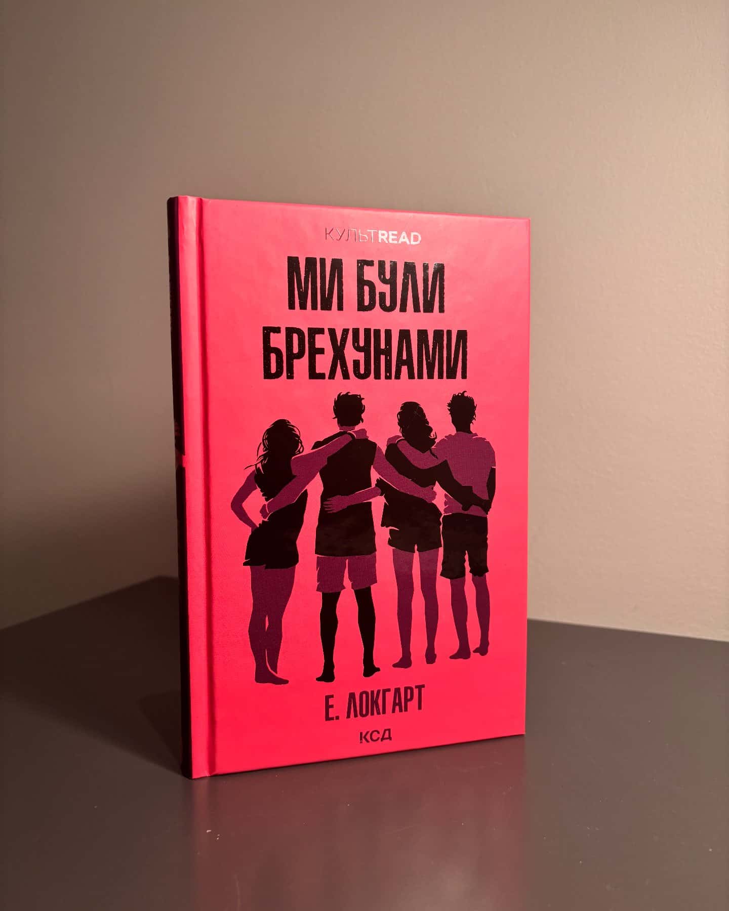 Ми були брехунами-Е. Локгарт