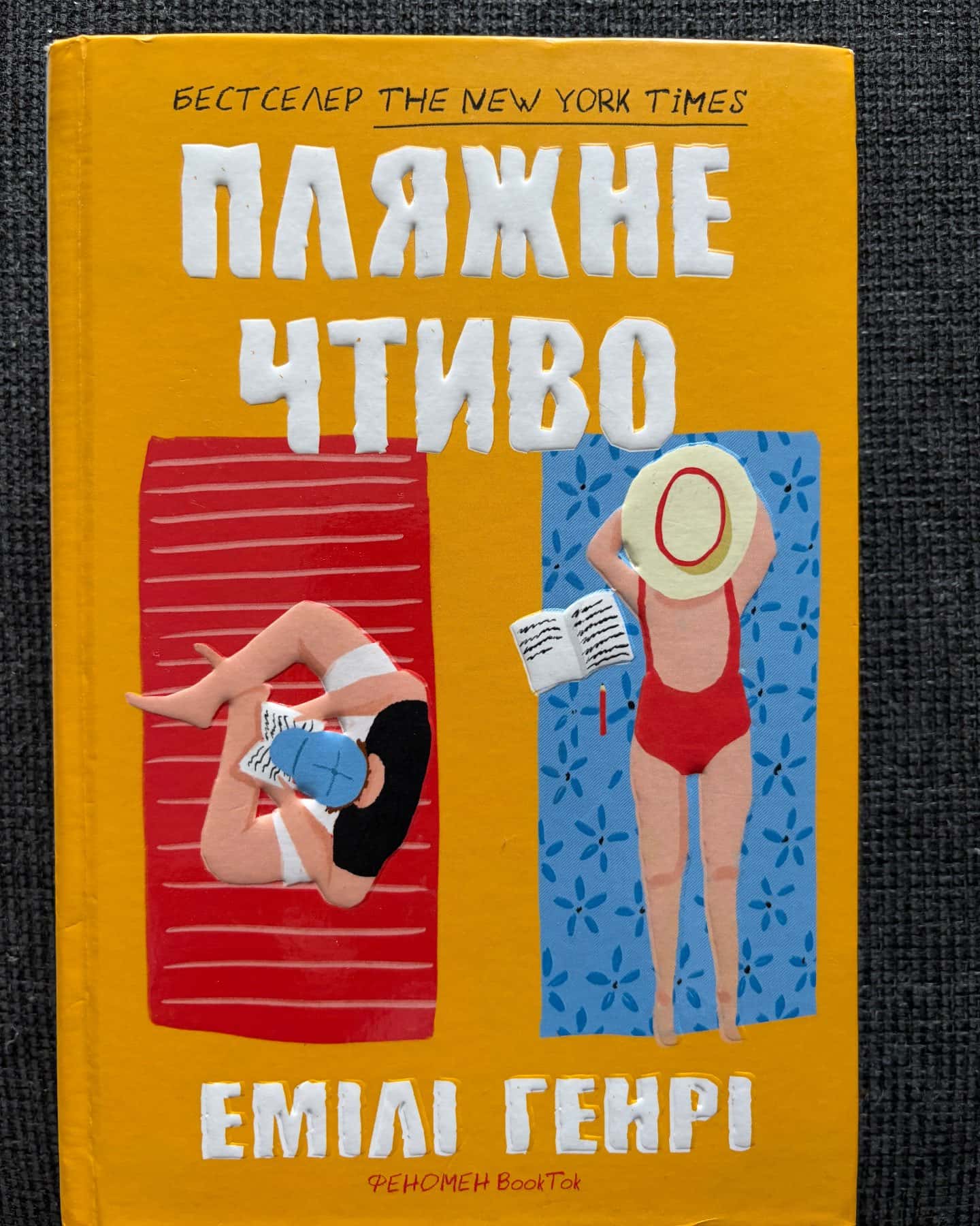 Пляжне чтиво — Емілі Генрі
