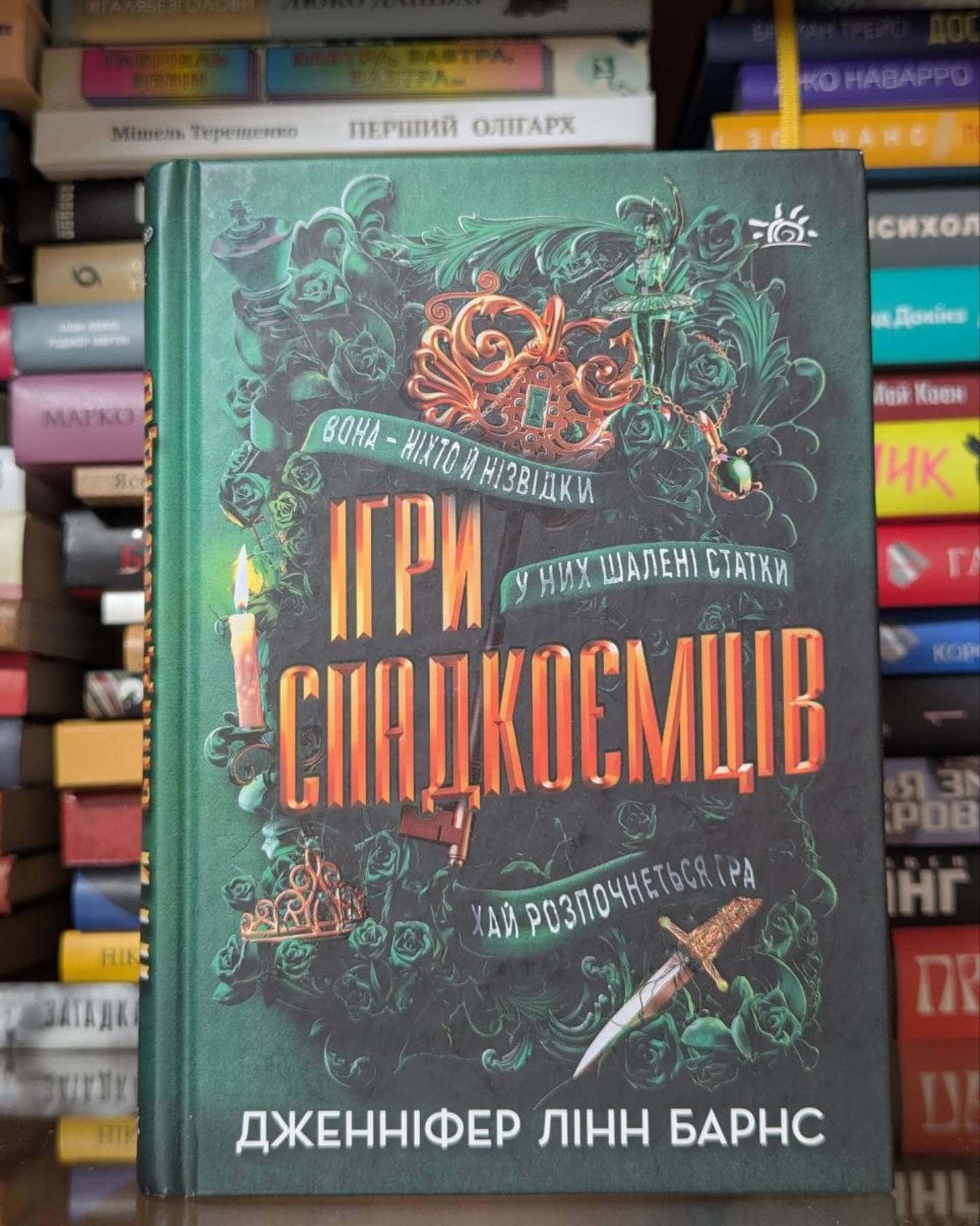 Ігри спадкоємців-Дженніфер Лінн Барнс