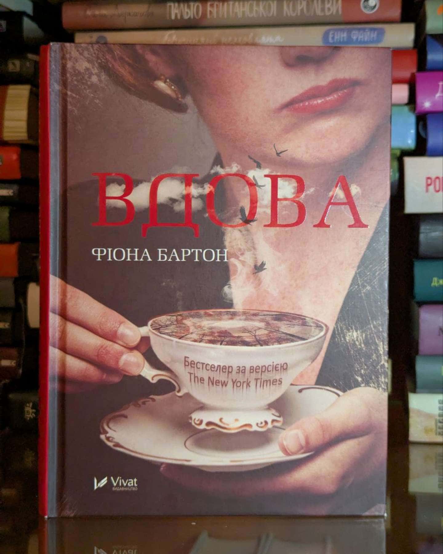 Вдова — Фіона Бартон