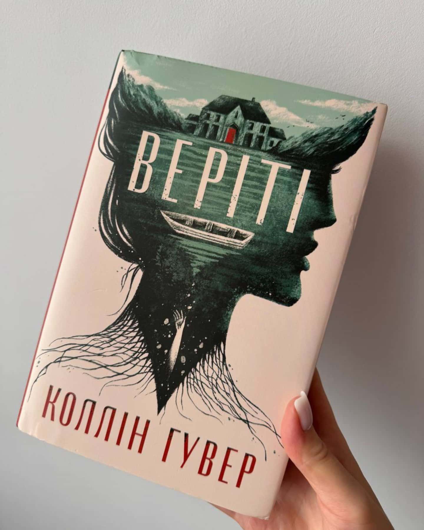 Веріті — Коллін Гувер