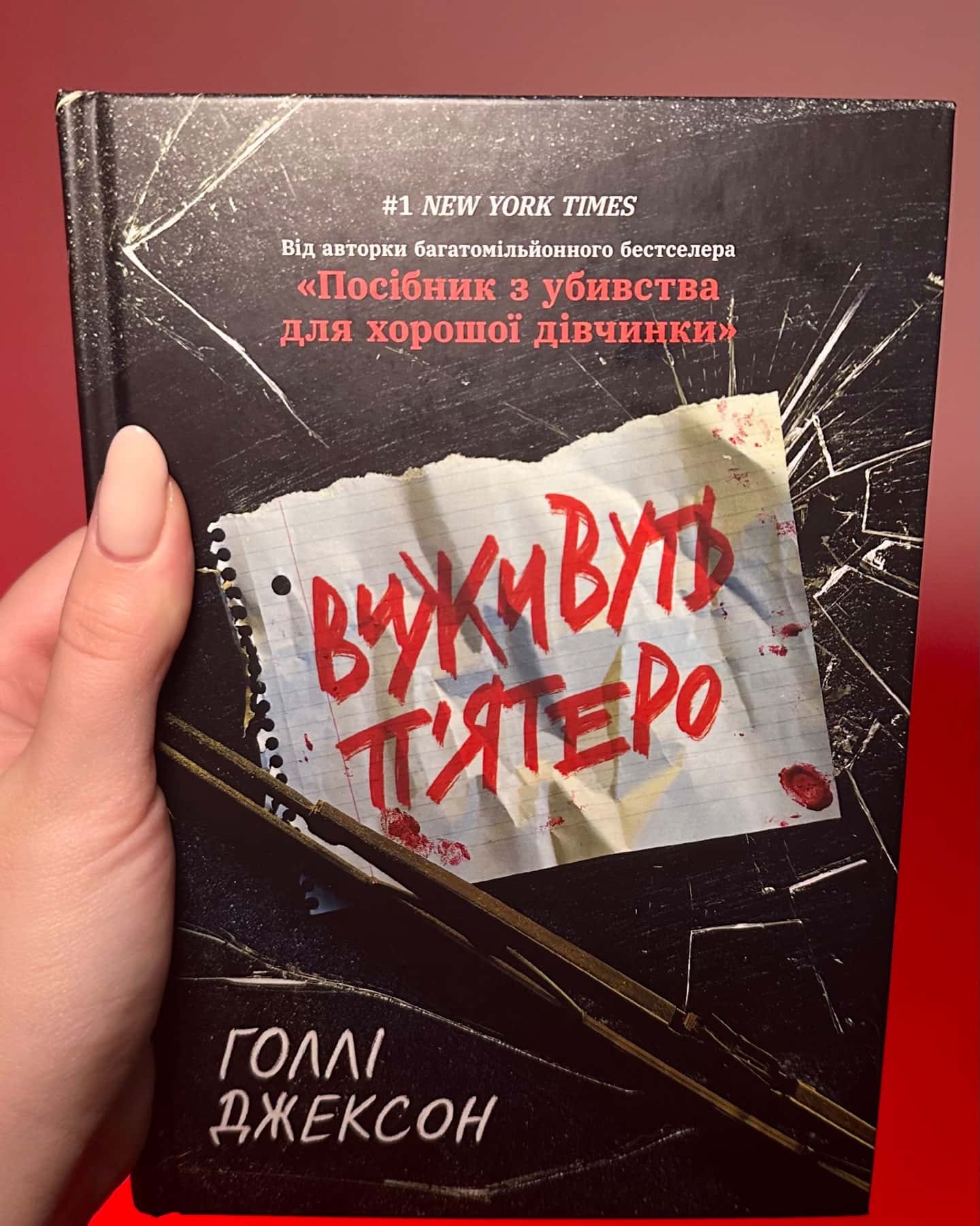 Виживуть п’ятеро-Голлі Джексон