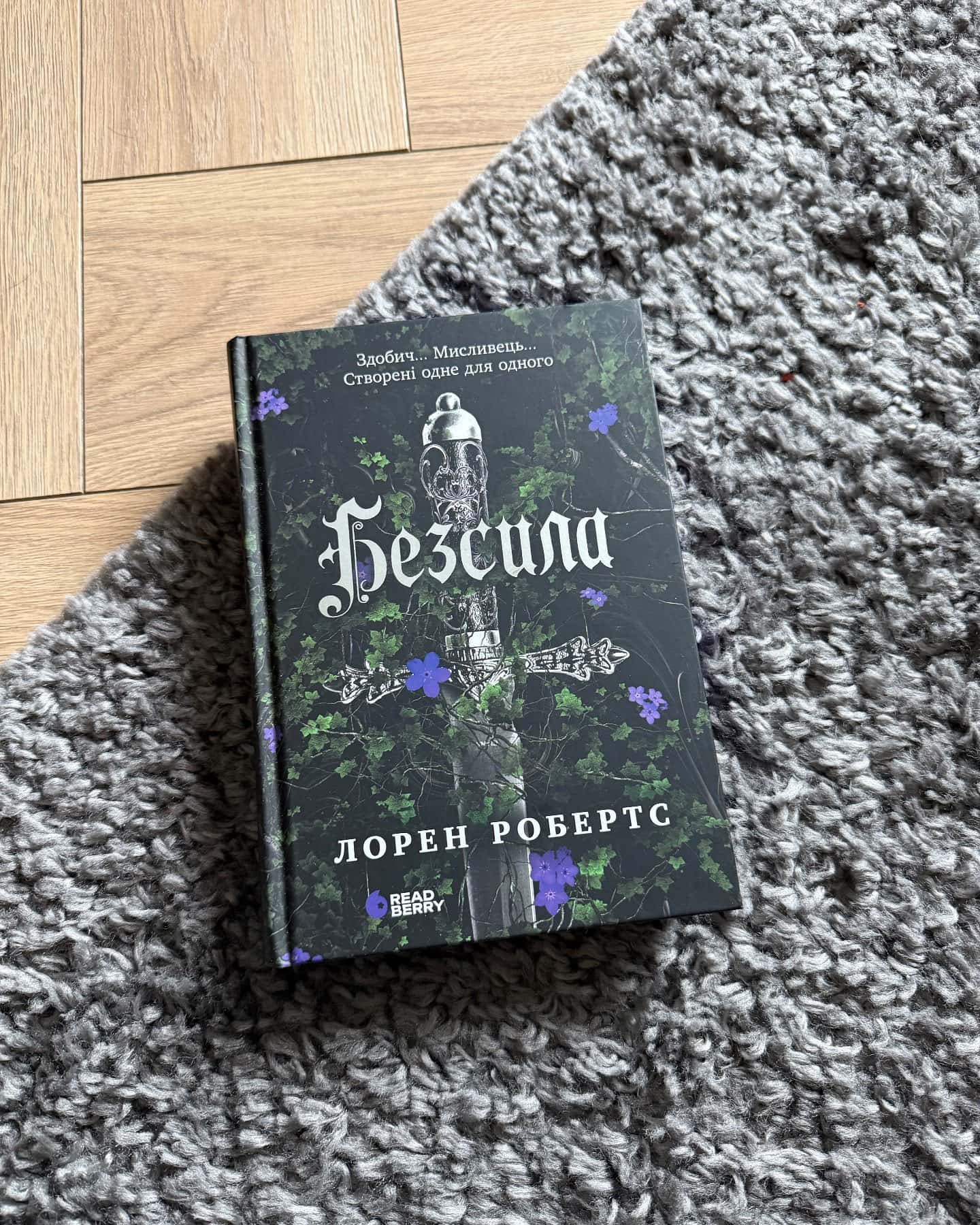 Безсила — Лорен Робертс
