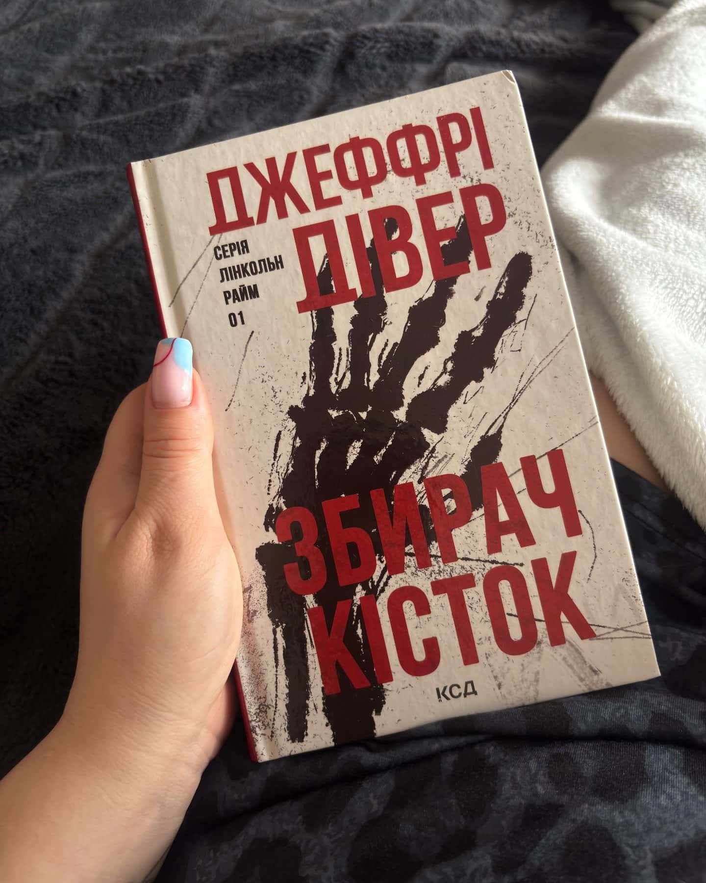 Збирач кісток — Джеффрі Дівер