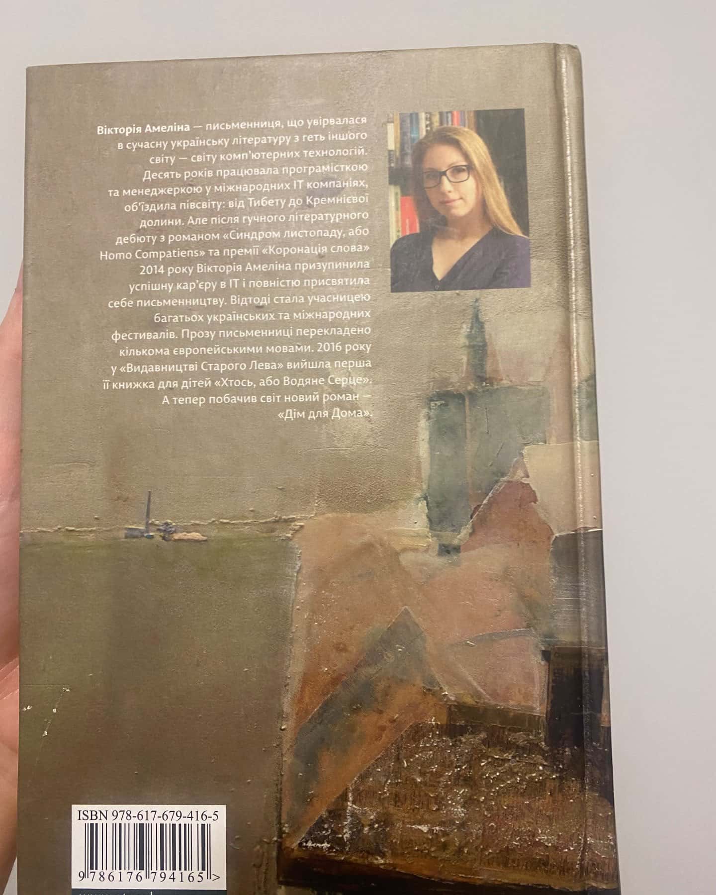 Дім для Дома — Вікторія Амеліна