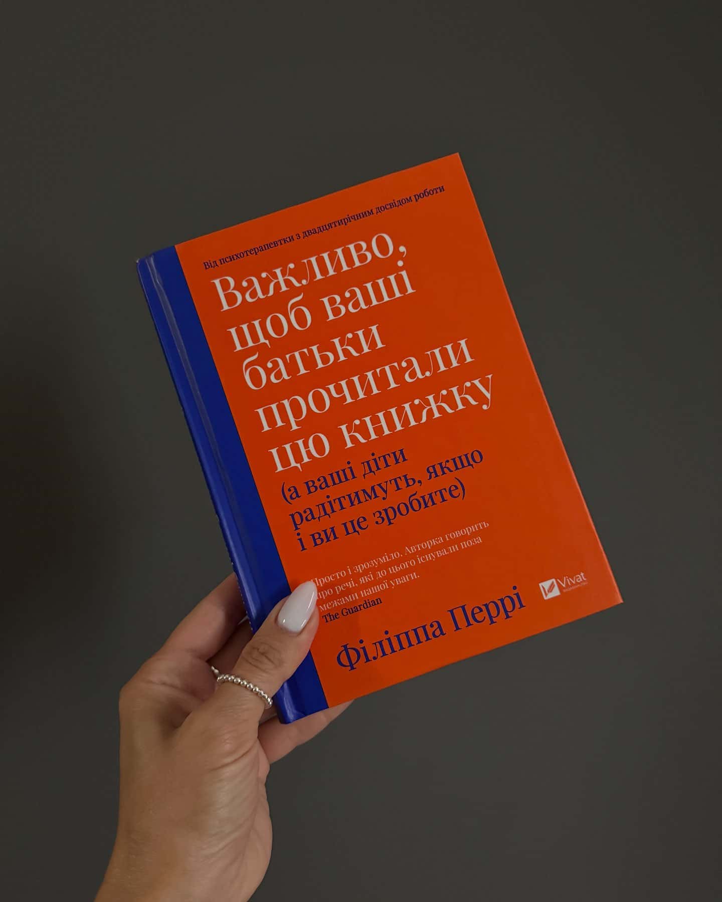 Важливо, щоб ваші батьки прочитали цю книжку (а ваші діти радітимуть, якщо і ви це зробите)-Філіпа Перрі