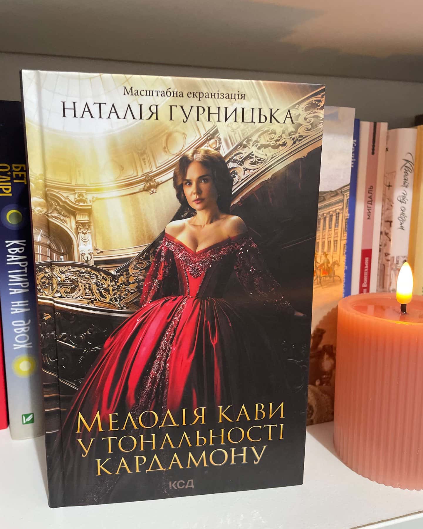 Мелодія кави у тональності кардамону, Мелодія кави в тональності сподівання — Наталія Гурницька