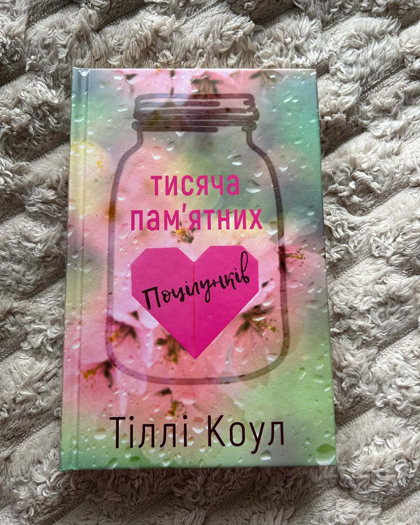 Тисяча пам'ятних поцілунків-Тіллі Коул