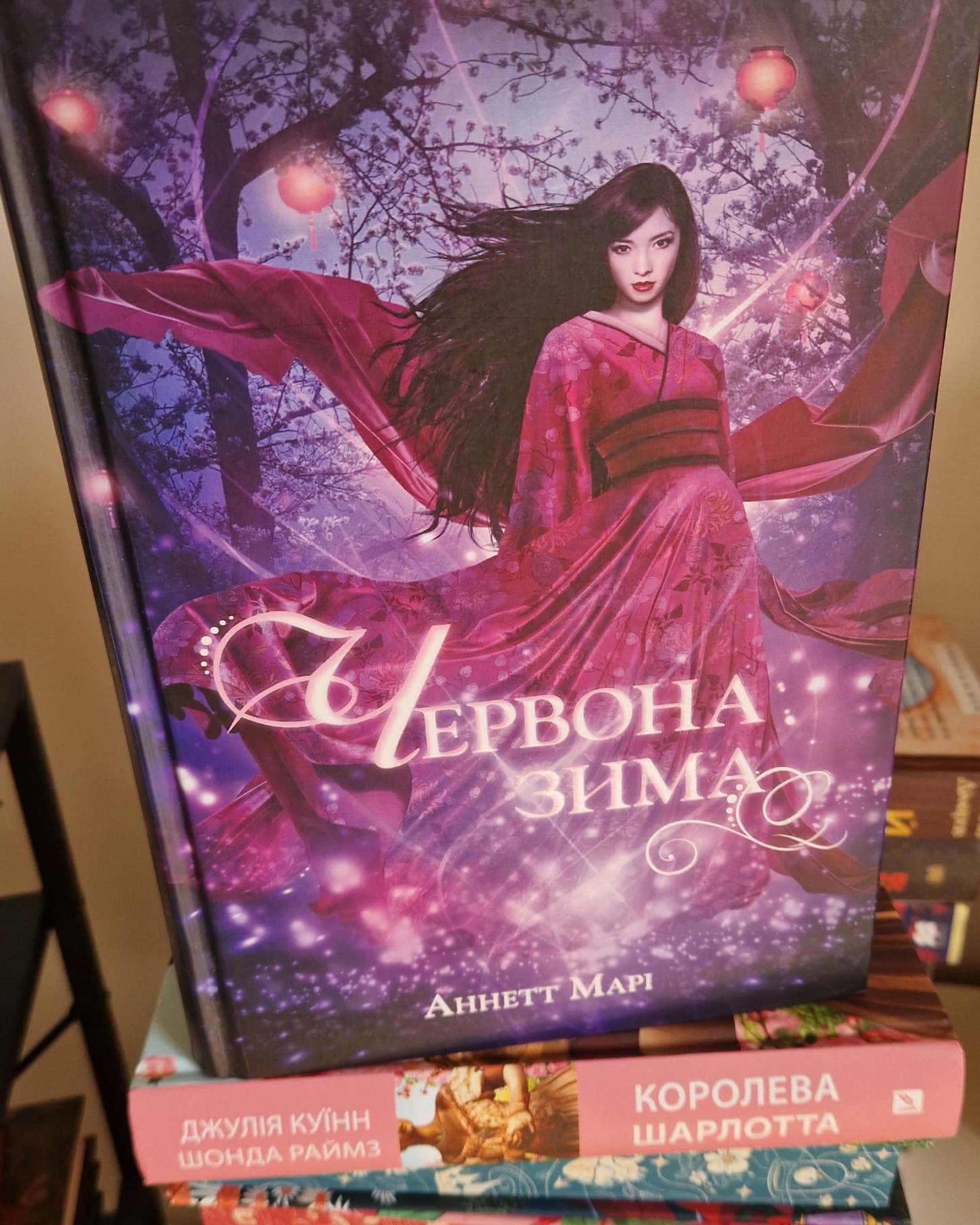 Червона зима. Книга 1 — Аннетт Марі