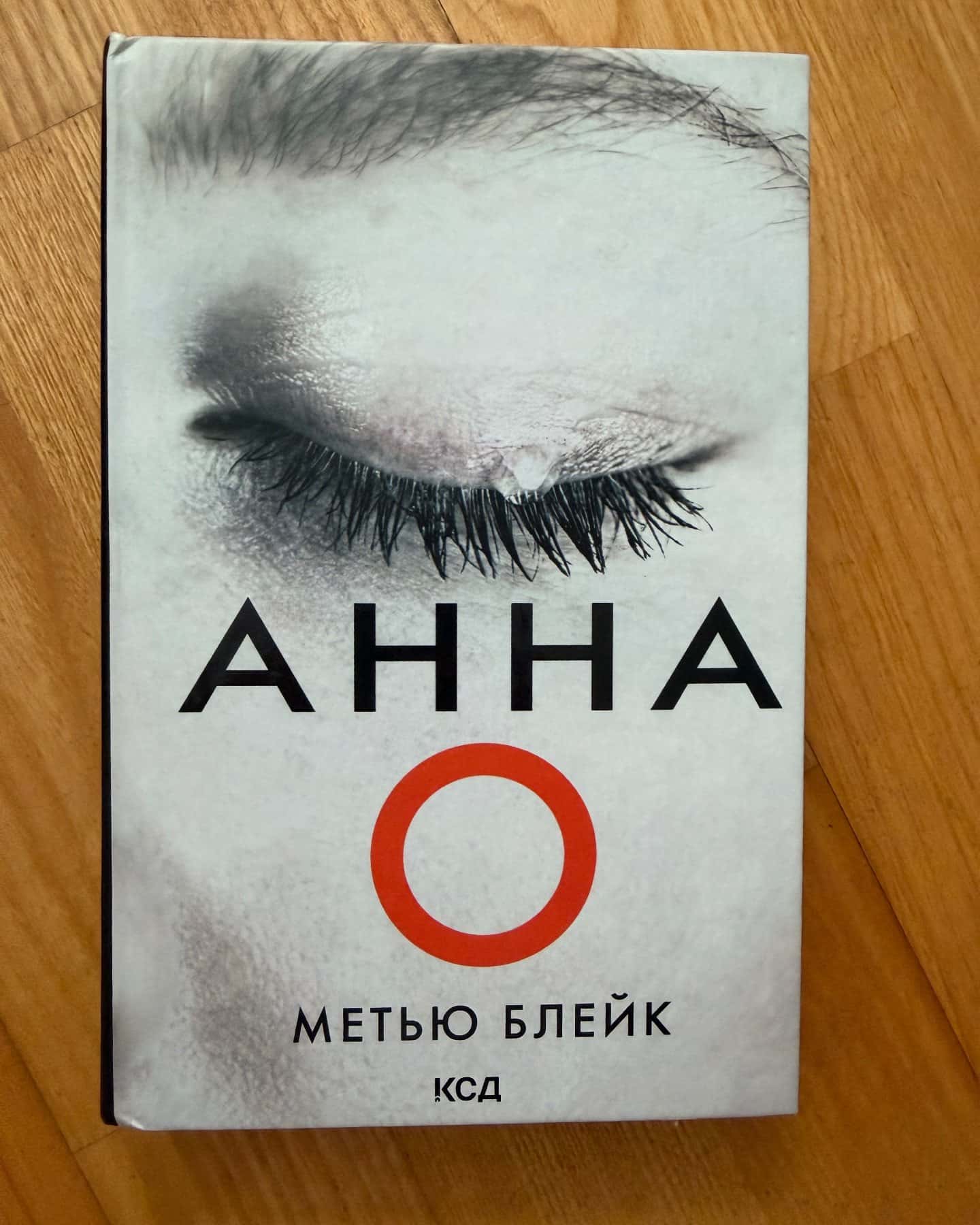 Анна О — Метью Блейк