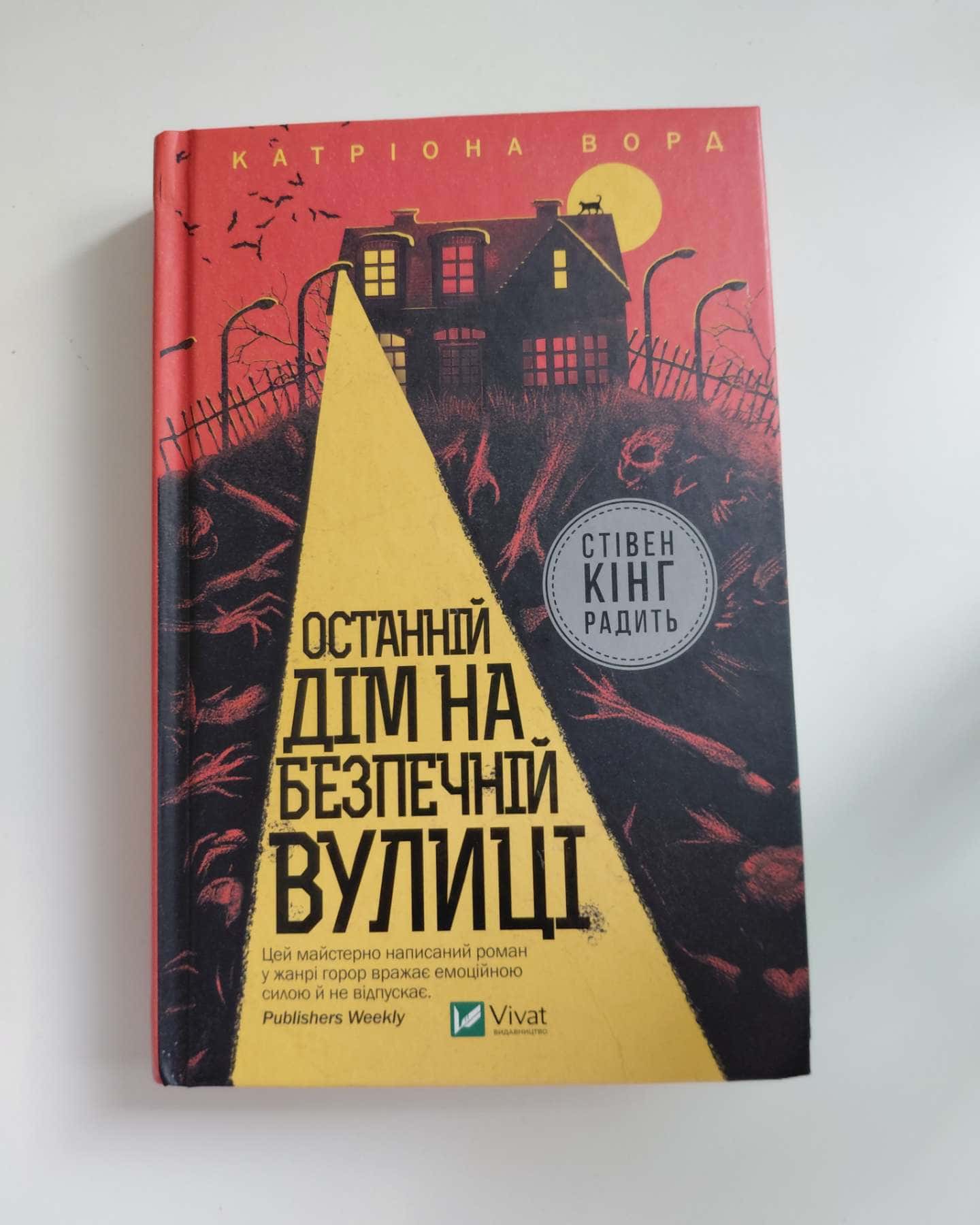 Останній дім на безпечній вулиці — Катріона Ворд