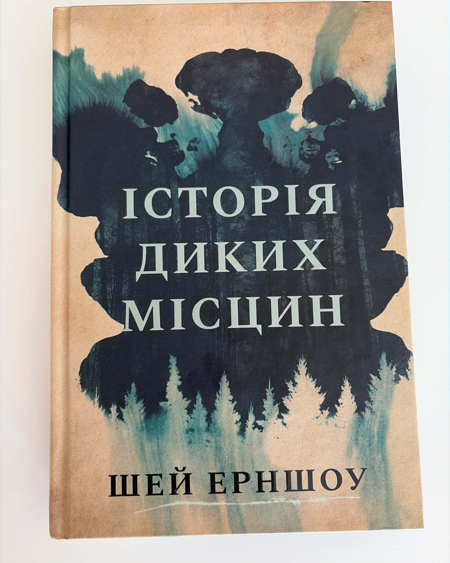 Історія диких місцин — Шей Ерншоу