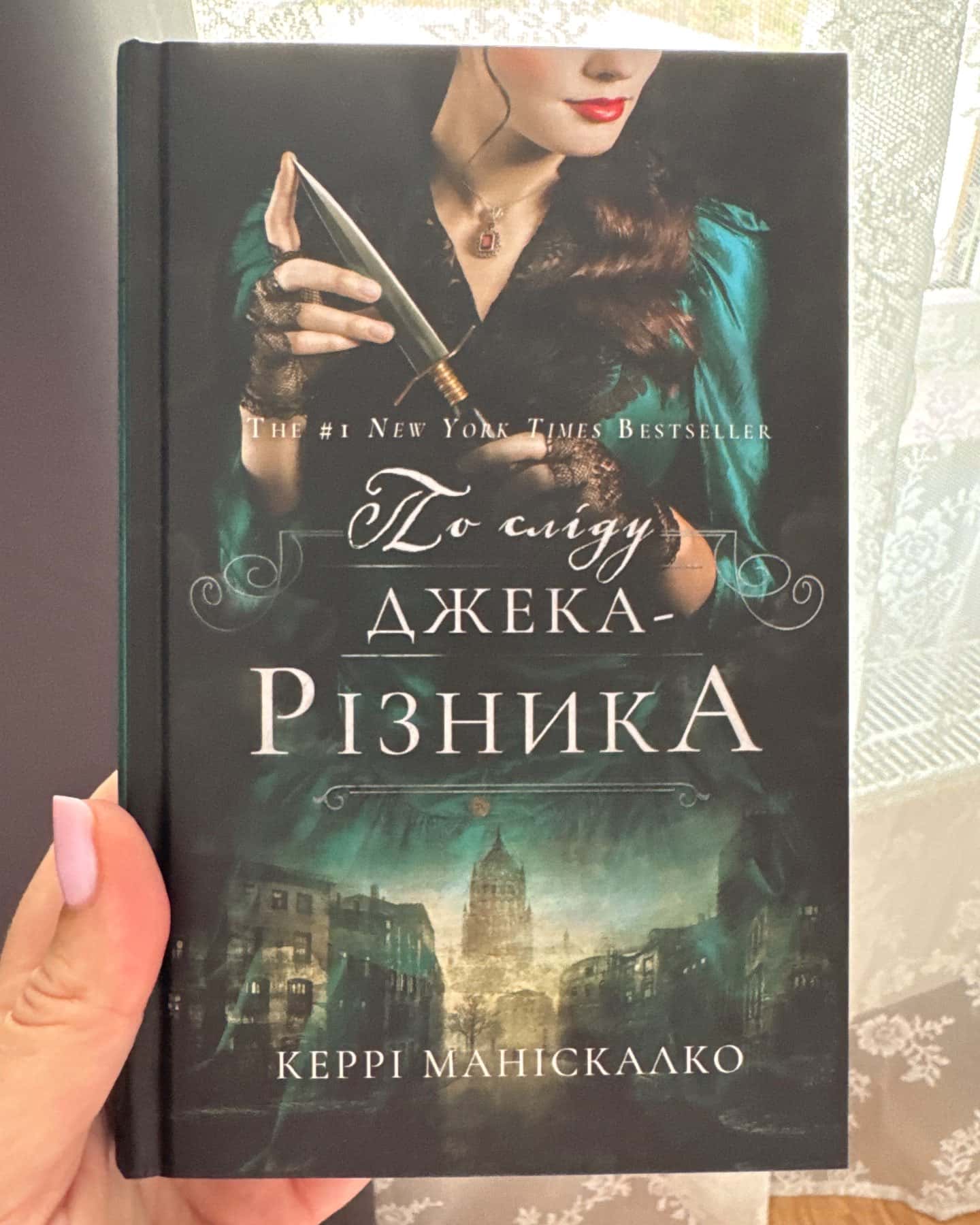 По сліду Джека-Різника. Книга 1 — Керрі Маніскалко