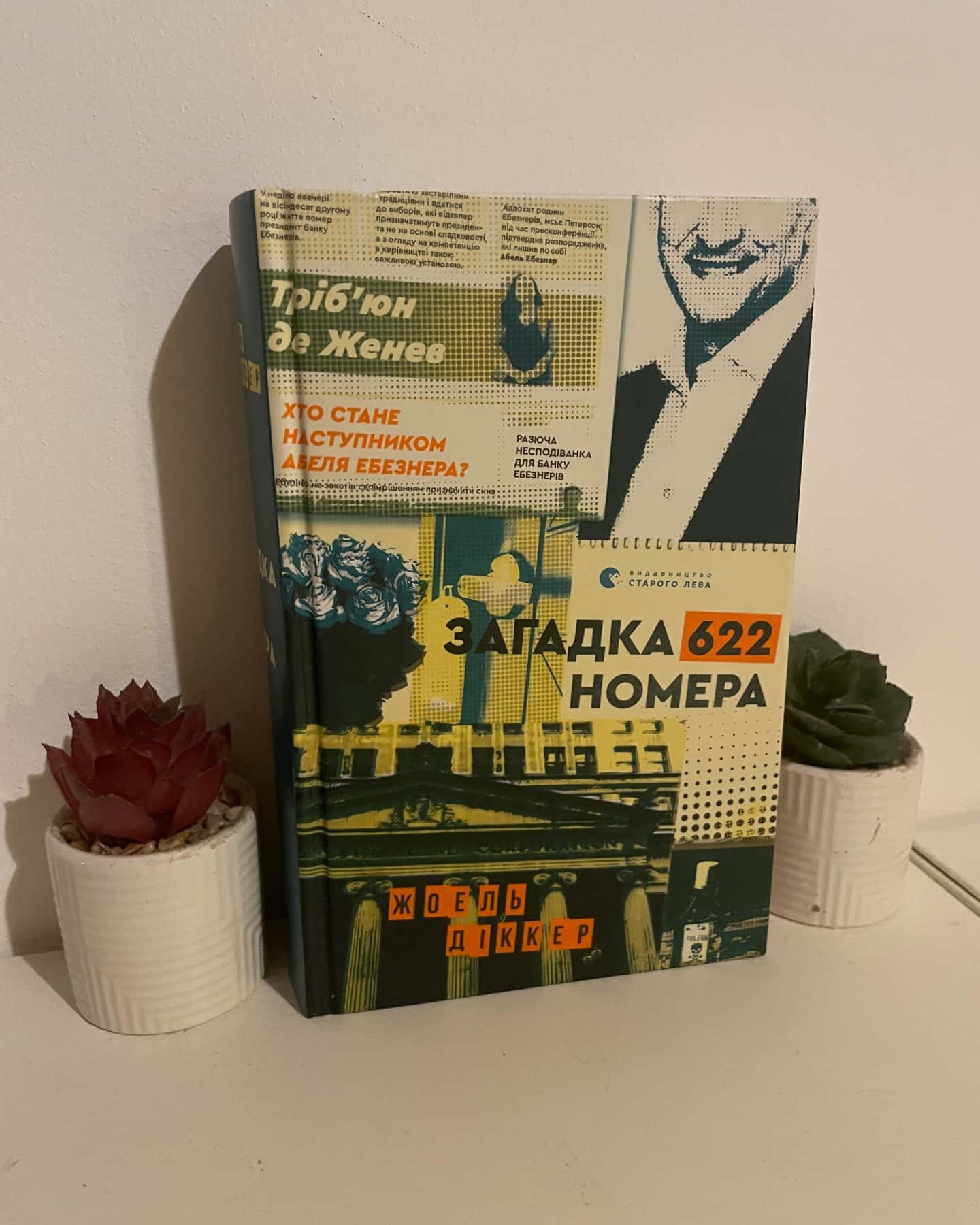Загадка 622 номера — Жоель Діккер