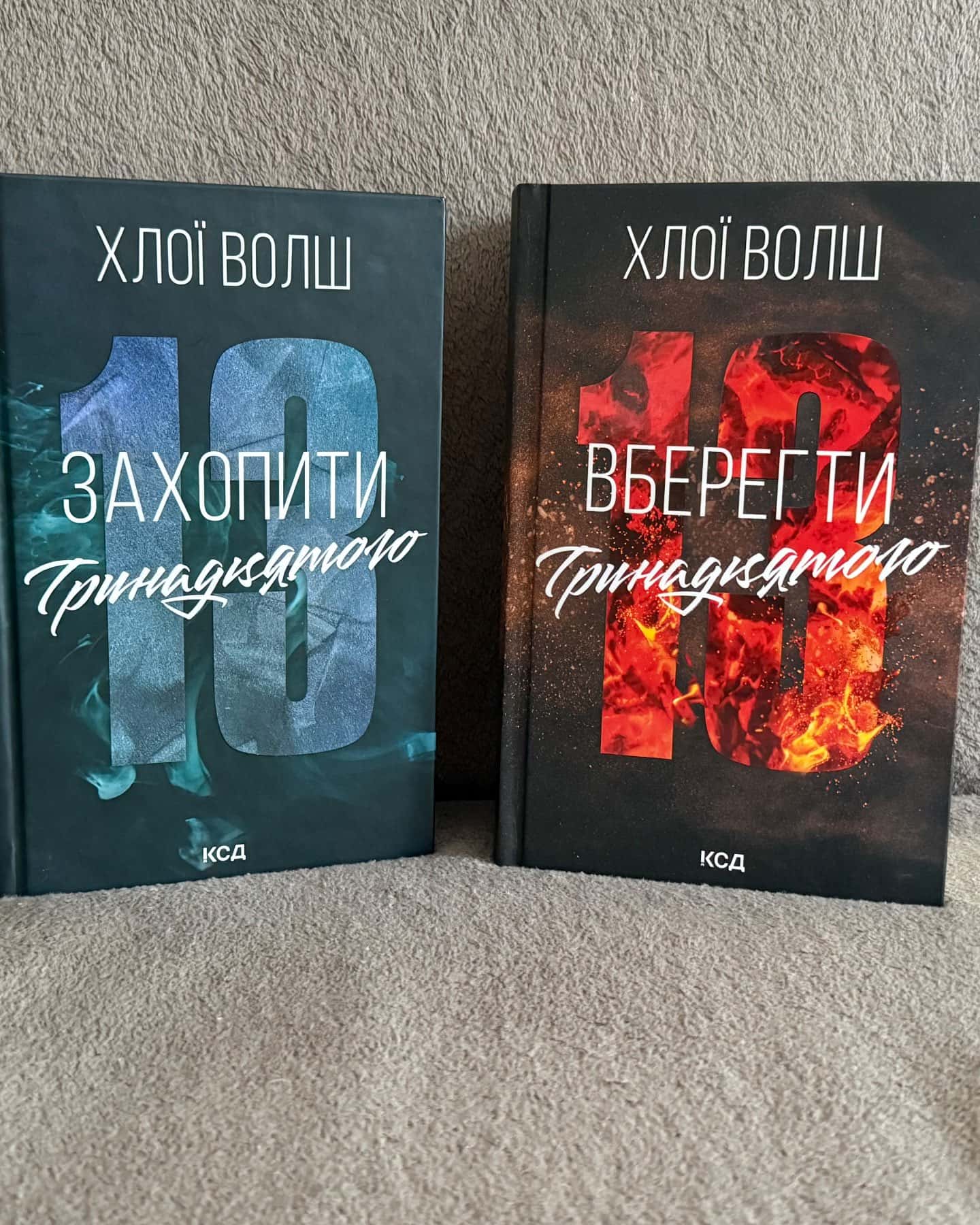 Захопити Тринадцятого. Книга 1, Вберегти Тринадцятого. Книга 2-Хлої Волш