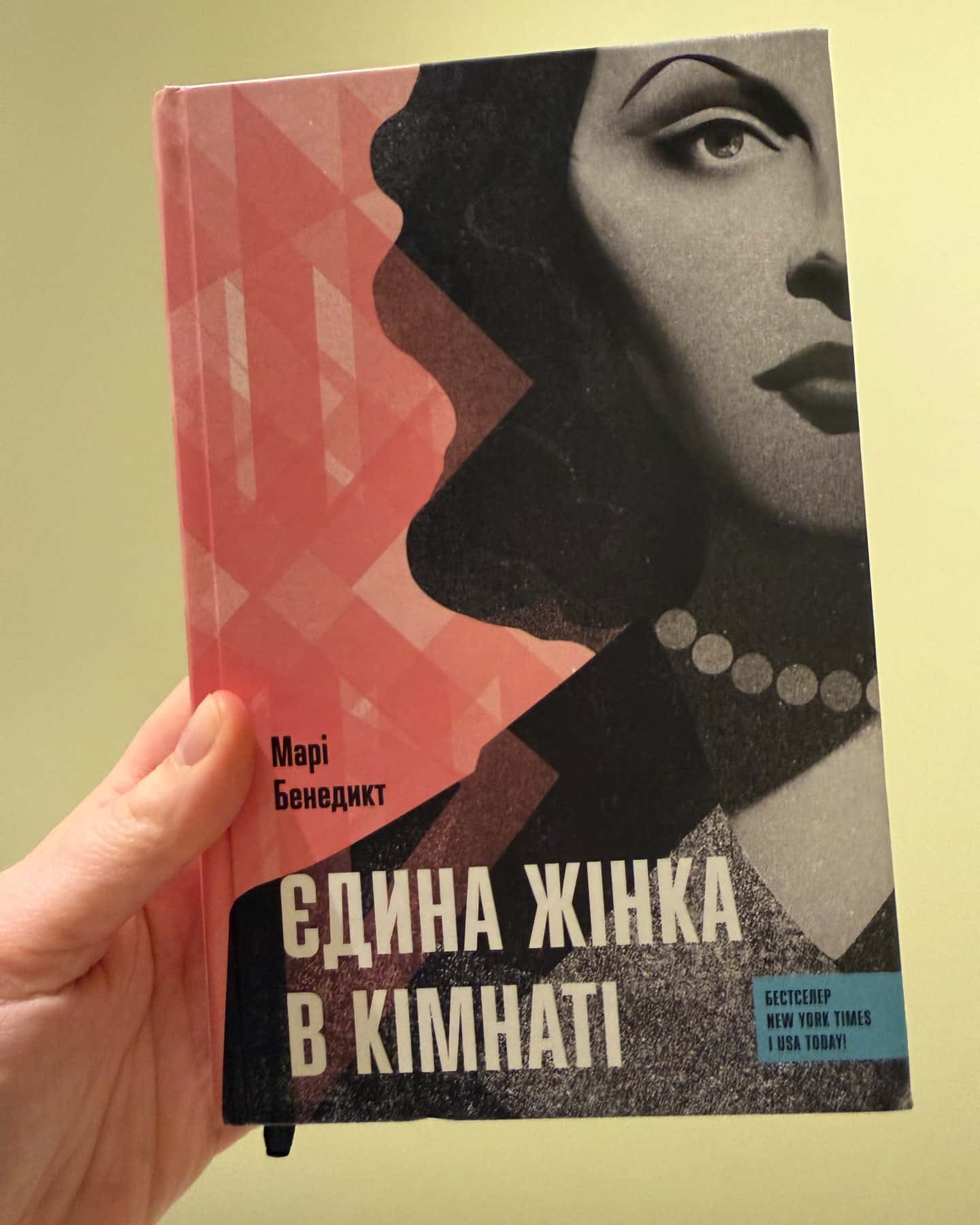 Єдина жінка в кімнаті — Марі Бенедикт