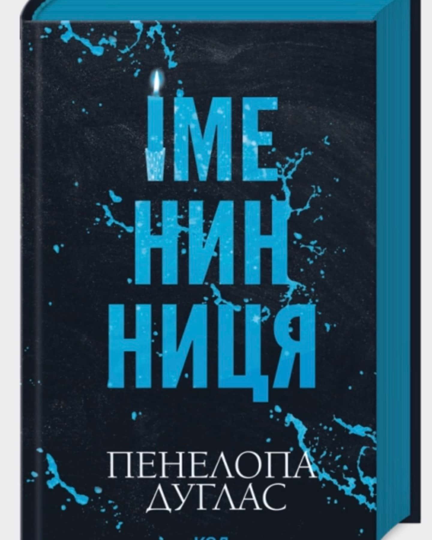Іменинниця — Пенелопа Дуглас