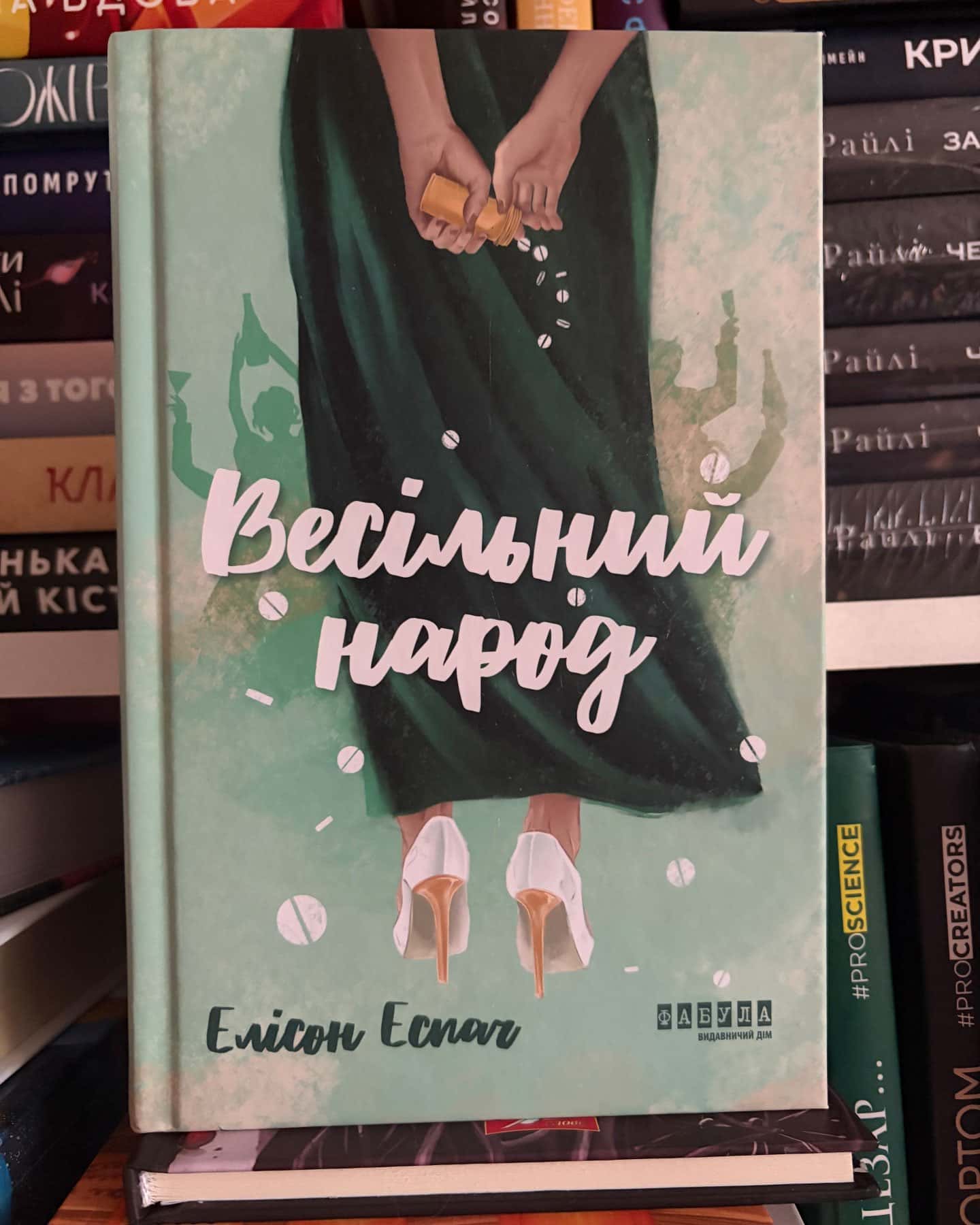 Весільний народ — Елісон Еспач